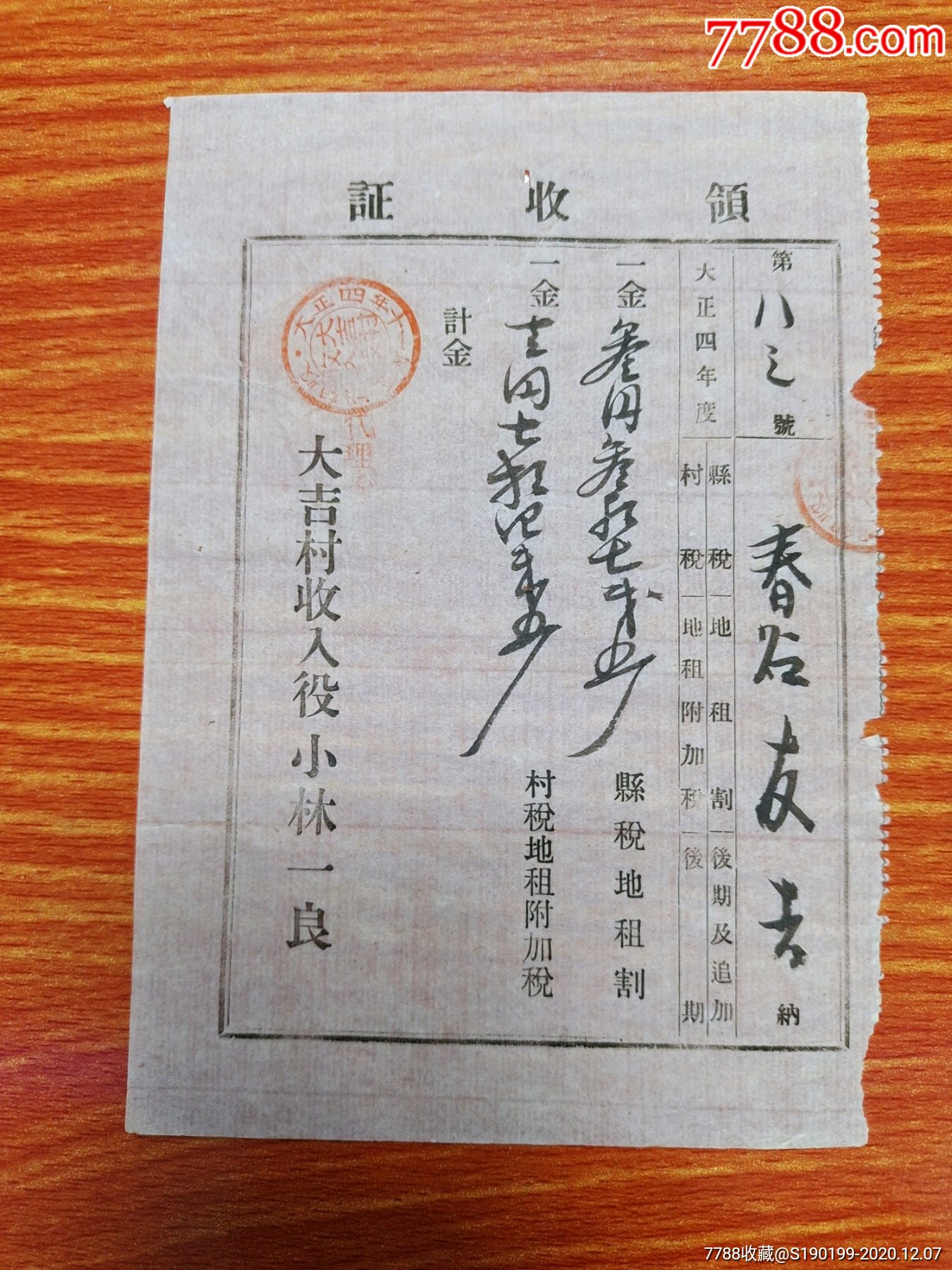 民国时期日本老票证领收证书大吉村收入役小林一良(县税地租割村税地