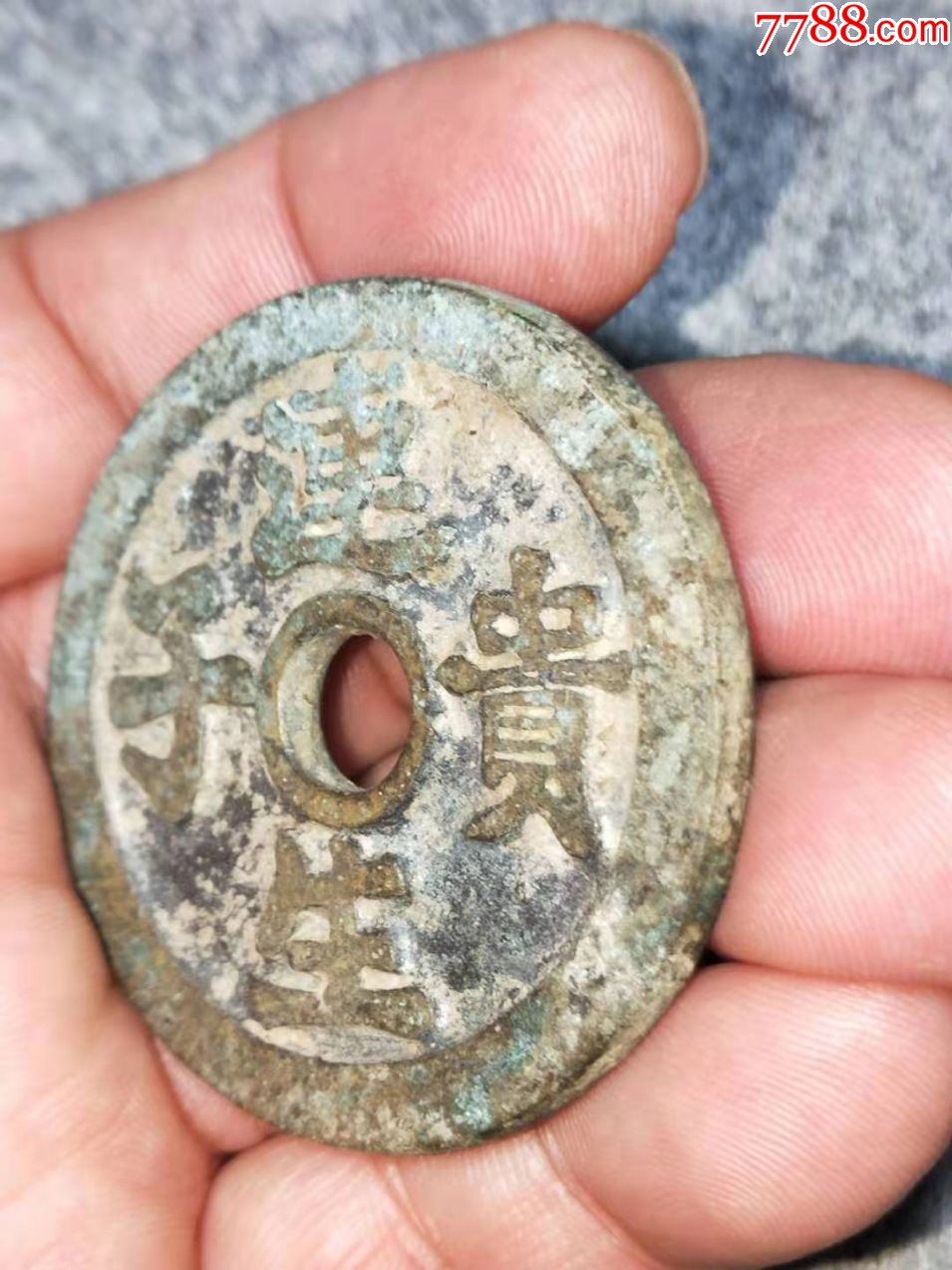 连生贵子大铜钱