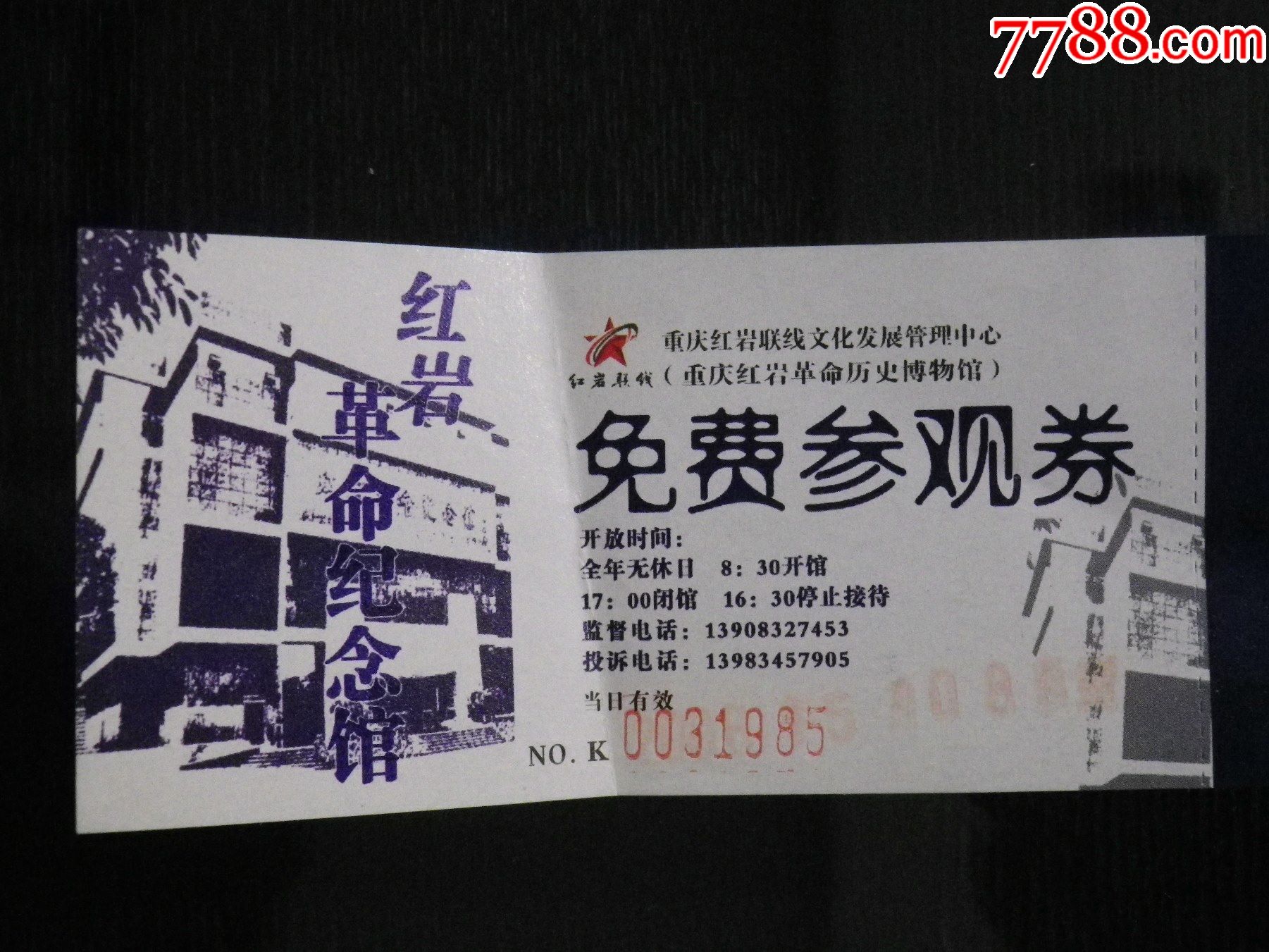 红岩革命纪念馆免费参观券_旅游景点门票【珠光宝气阁】_第1张_7788