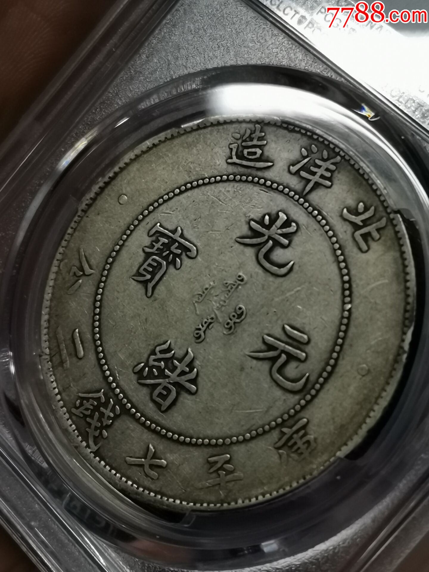 北洋34年长尾龙评级币