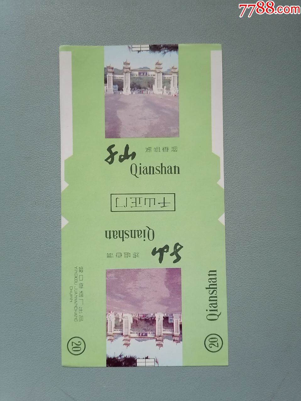 老烟标千山辽宁营口卷烟厂