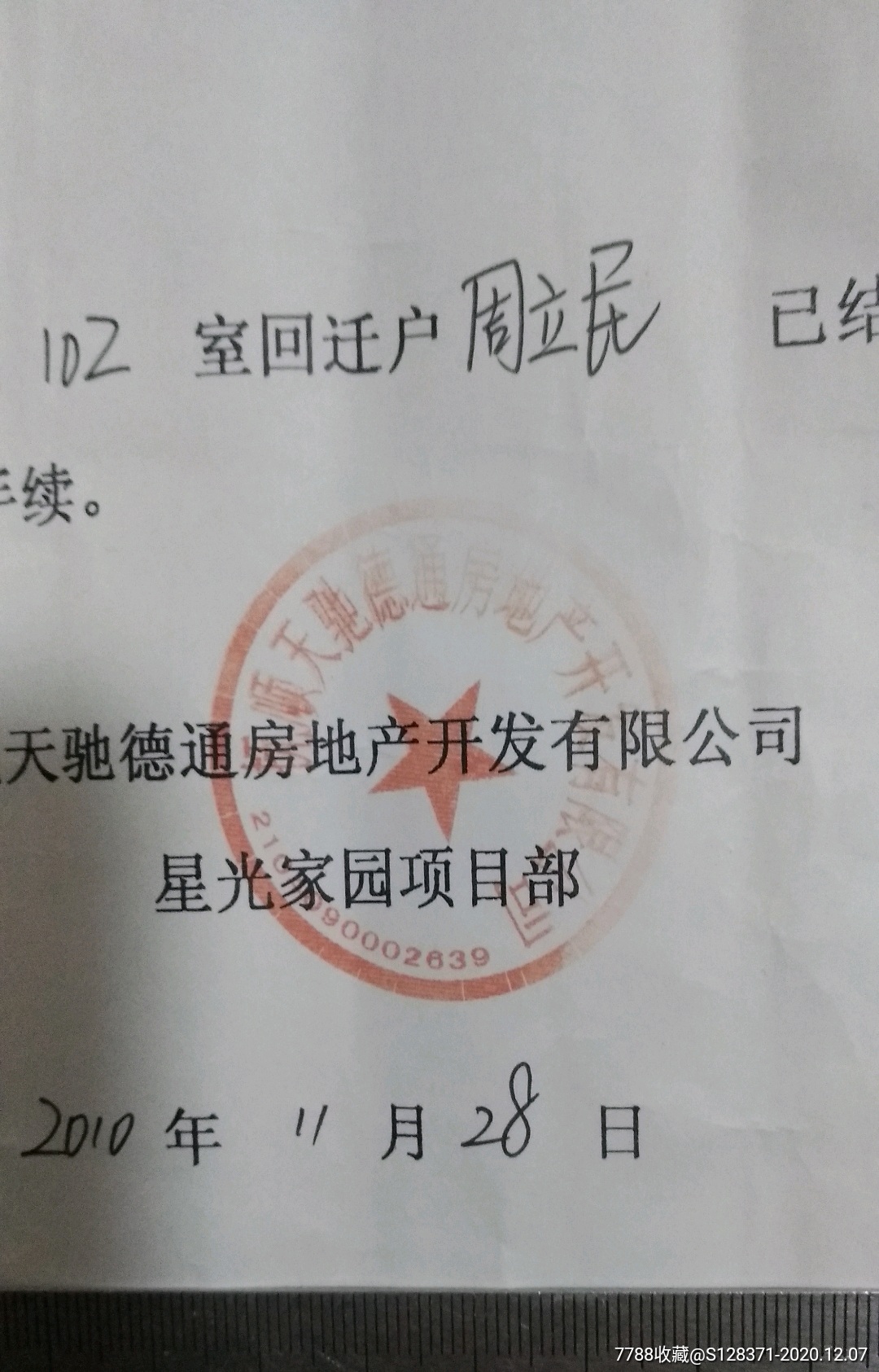 抚顺市动迁户回迁配户通知单