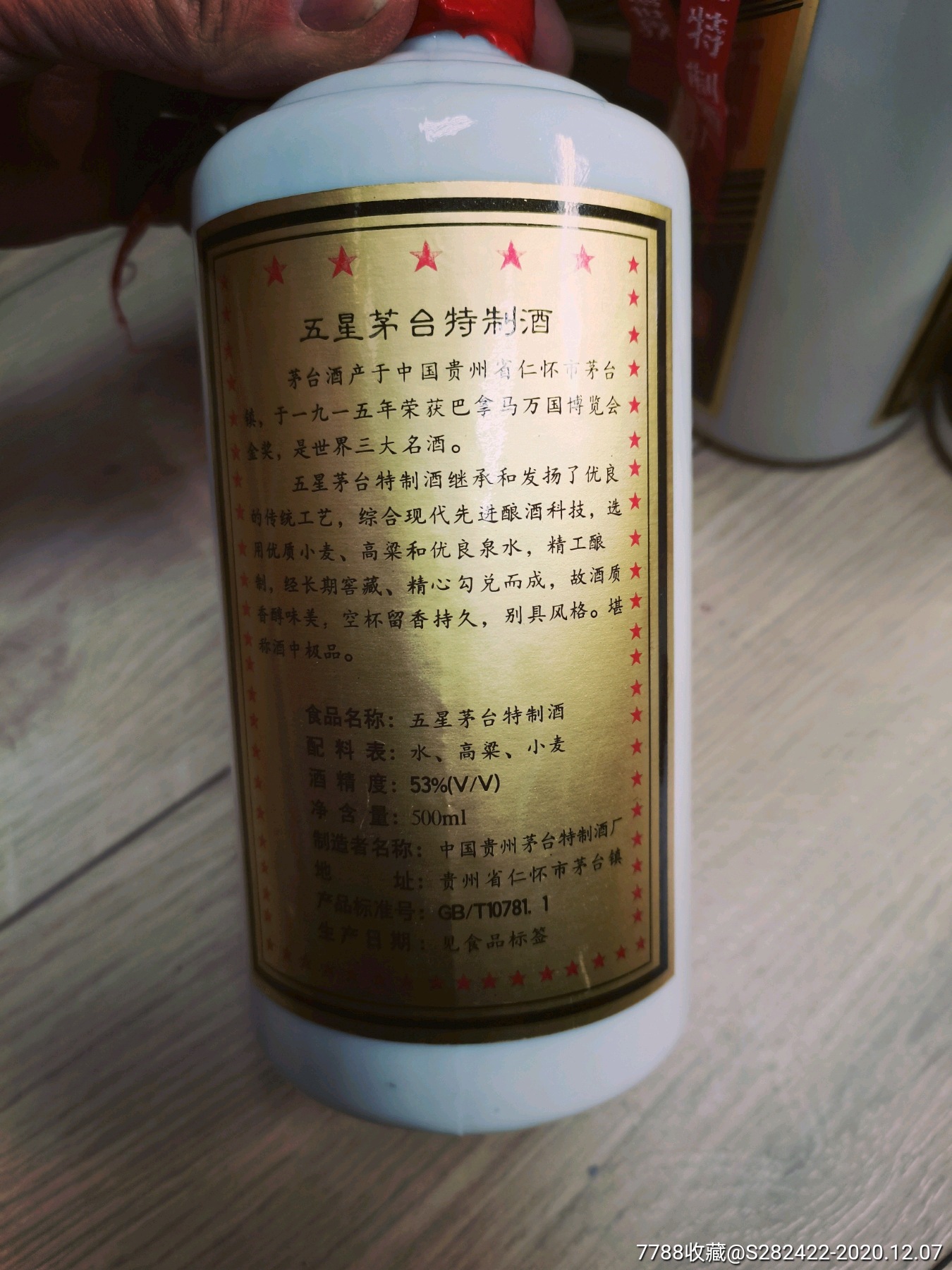 铁盖五星茅台特制酒1600包