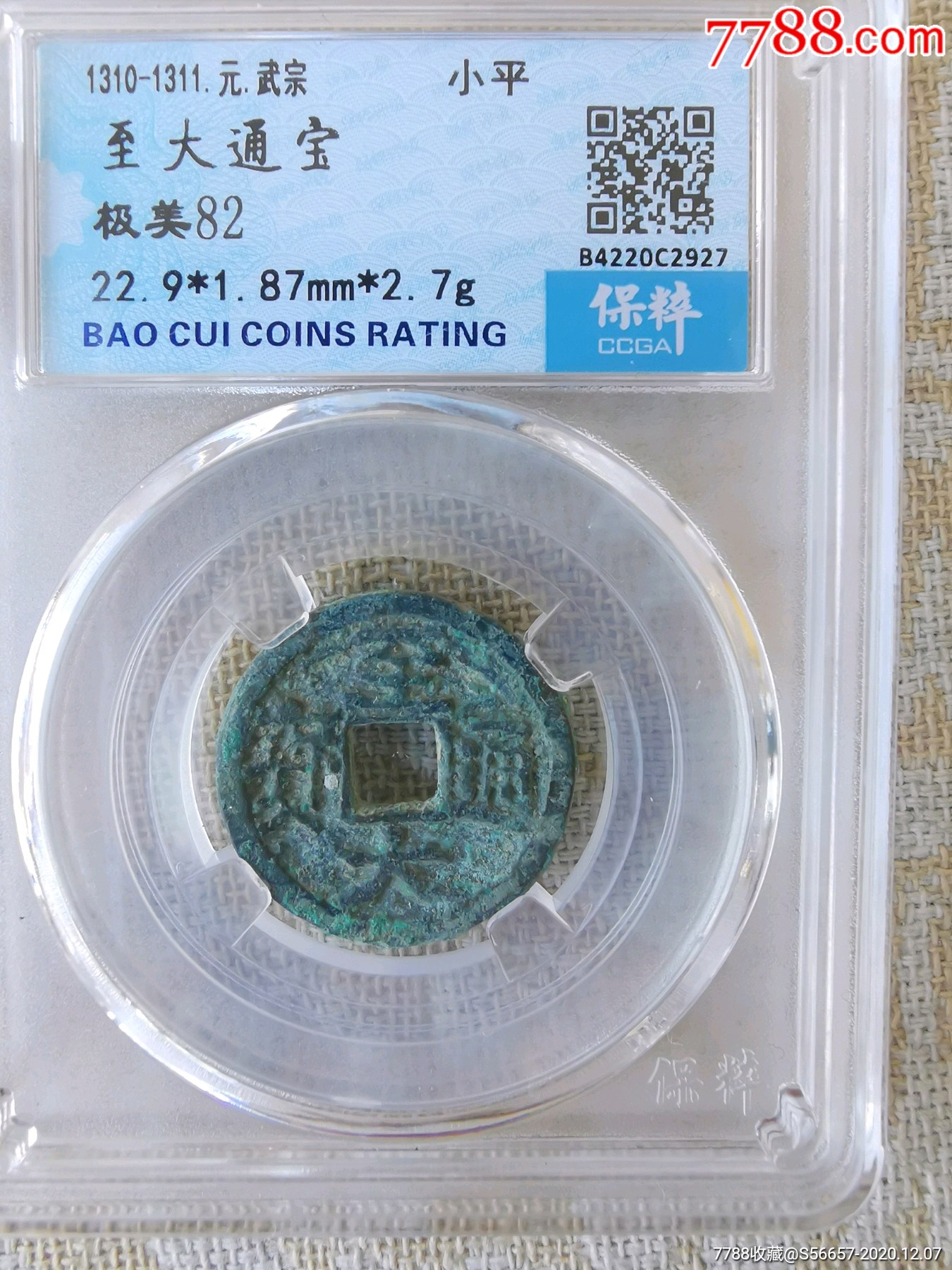 元朝稀少至大通宝一枚-价格:600元-se77096048-古币-零售-7788收藏__收藏热线