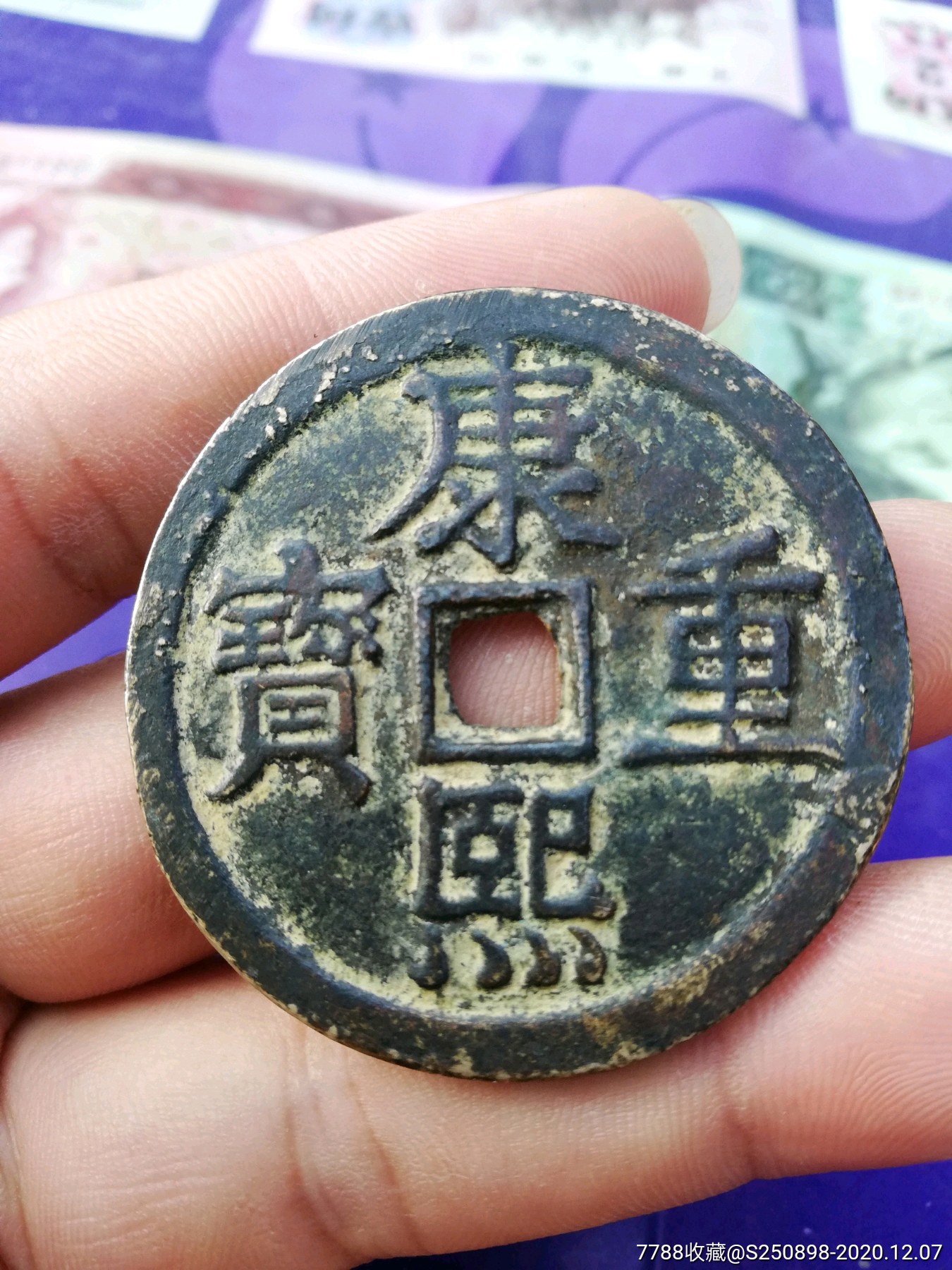 康熙重宝背龙风