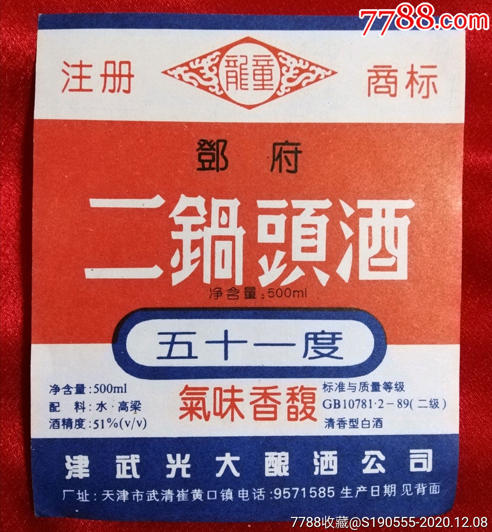 酒标龙童邓府二锅头酒天津津武光大酿酒公司(注册商标)