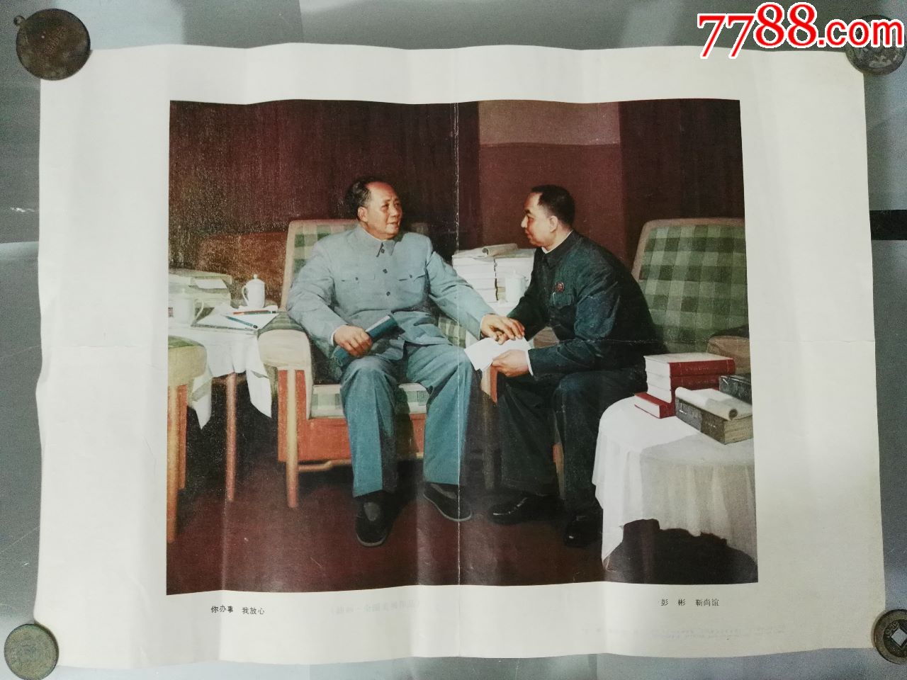 1977年彭彬,靳尚谊作-8开油画你办事,我放心