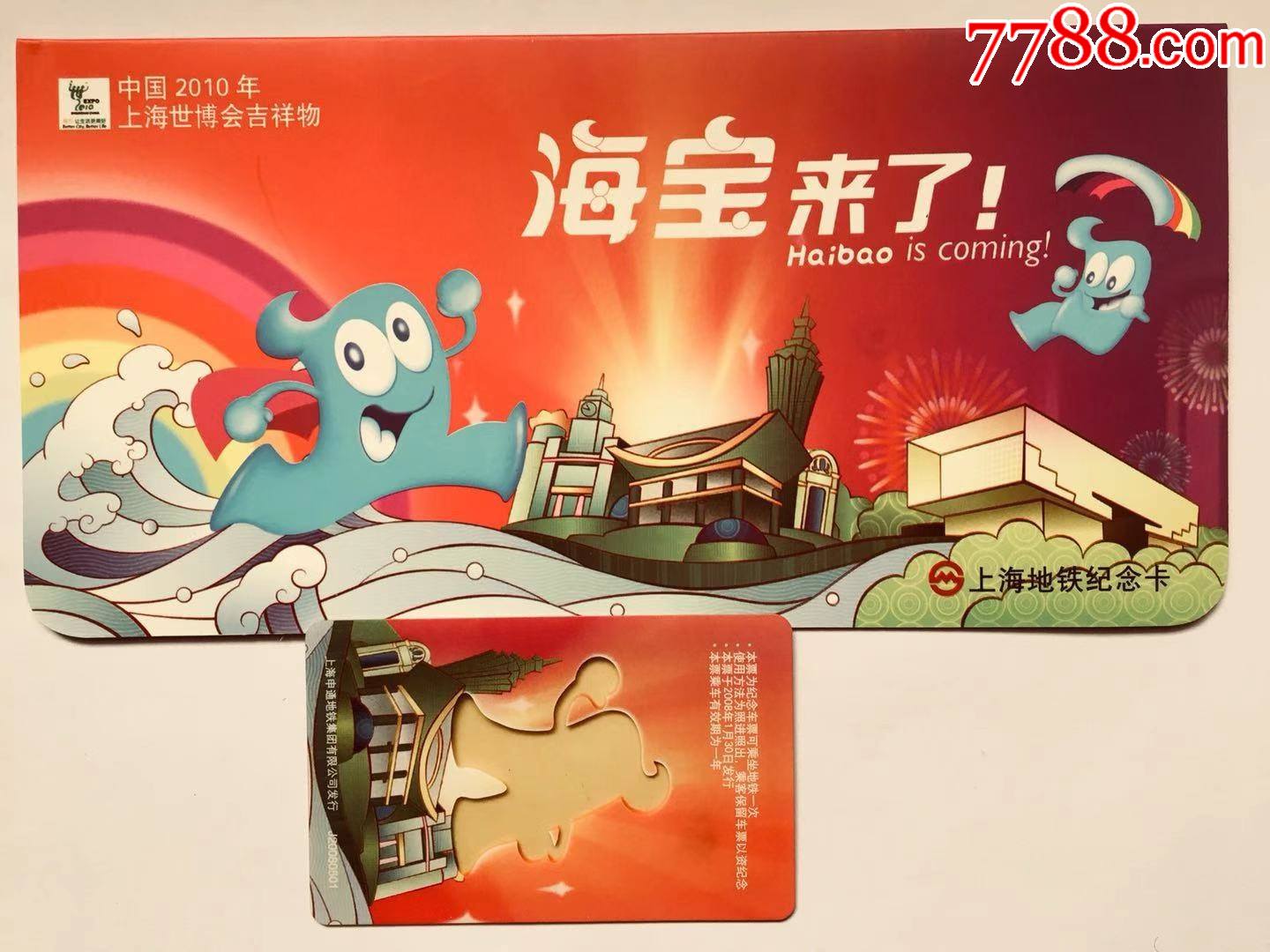 地铁纪念卡世博会吉祥物海宝来了_公交/交通卡_叶叶票证【7788收藏