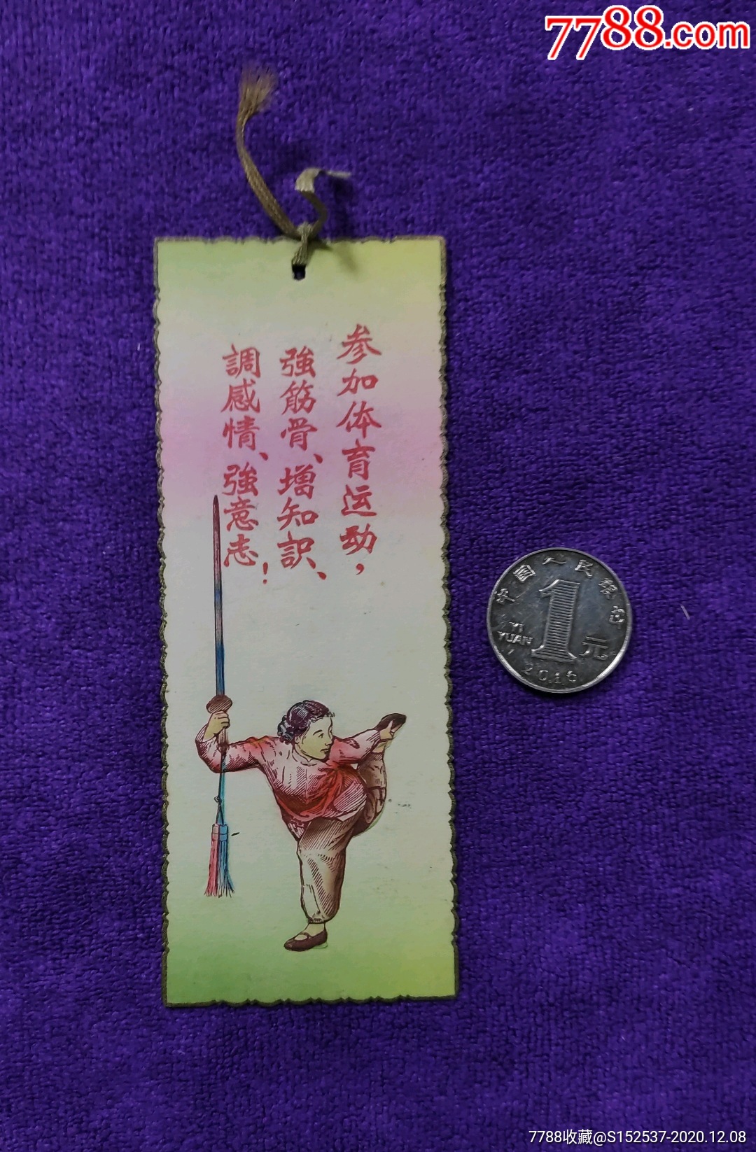 50年代参加体育运动口号宣传凹凸人物书签_书签/藏书票_第1张_7788