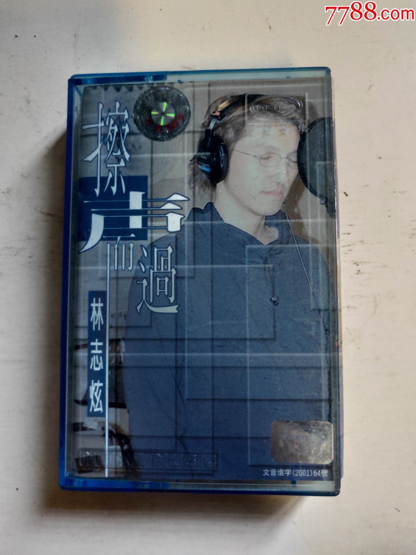 林志炫擦声而过磁带3