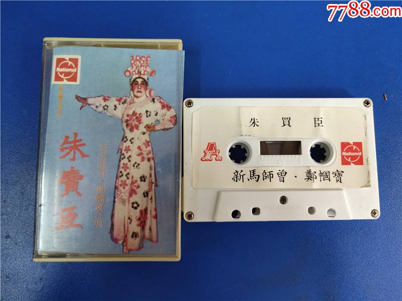 新马师曾.郑帼宝合唱-朱买臣