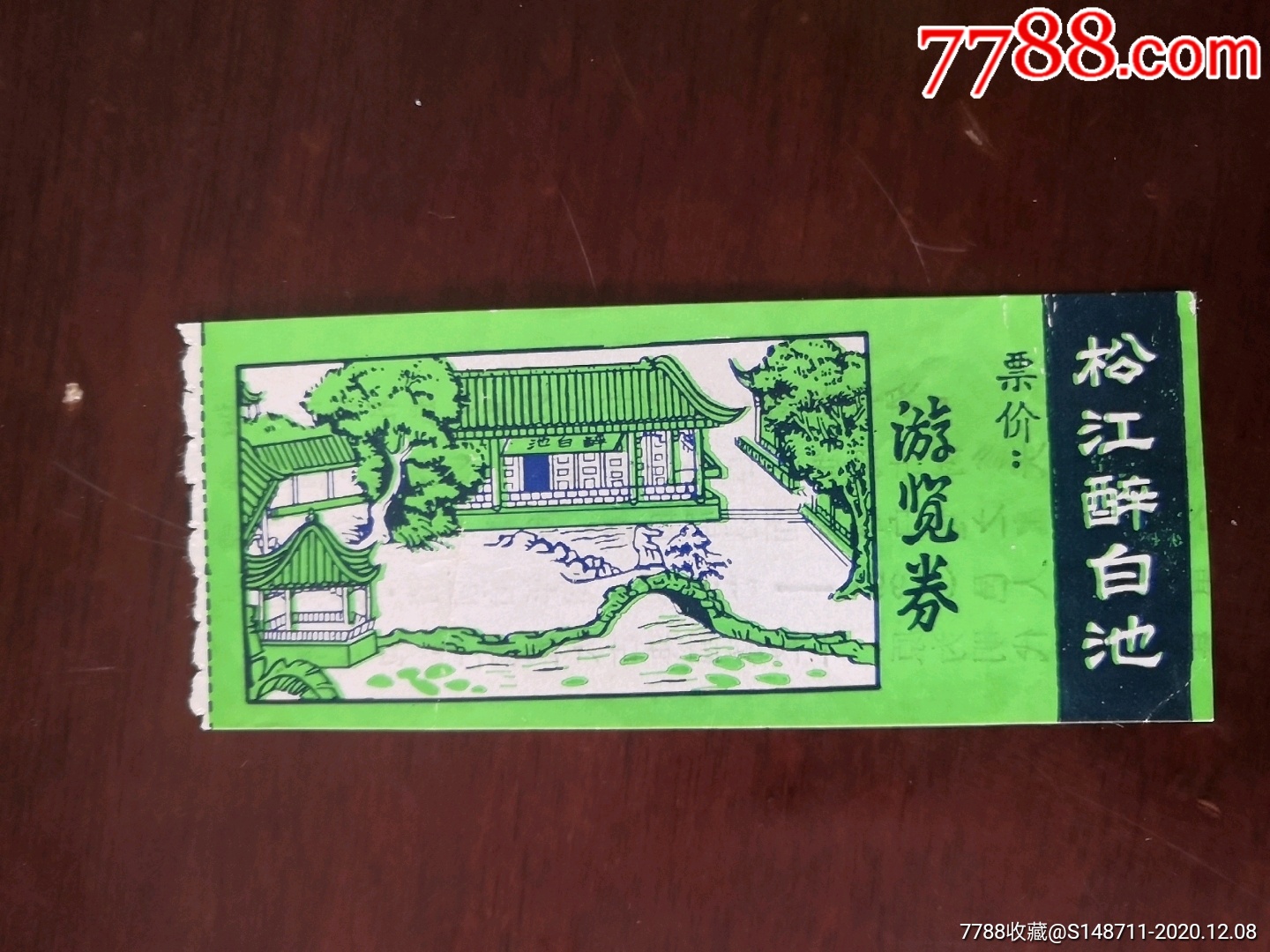 《松江醉白池》游览券_旅游景点门票_宜卡邮币社【7788收藏__收藏热线