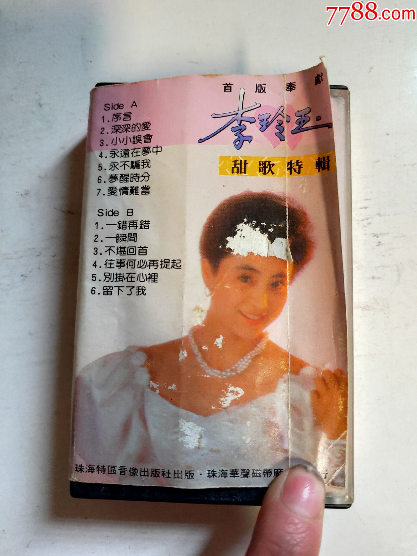 李玲玉甜歌特辑磁带4