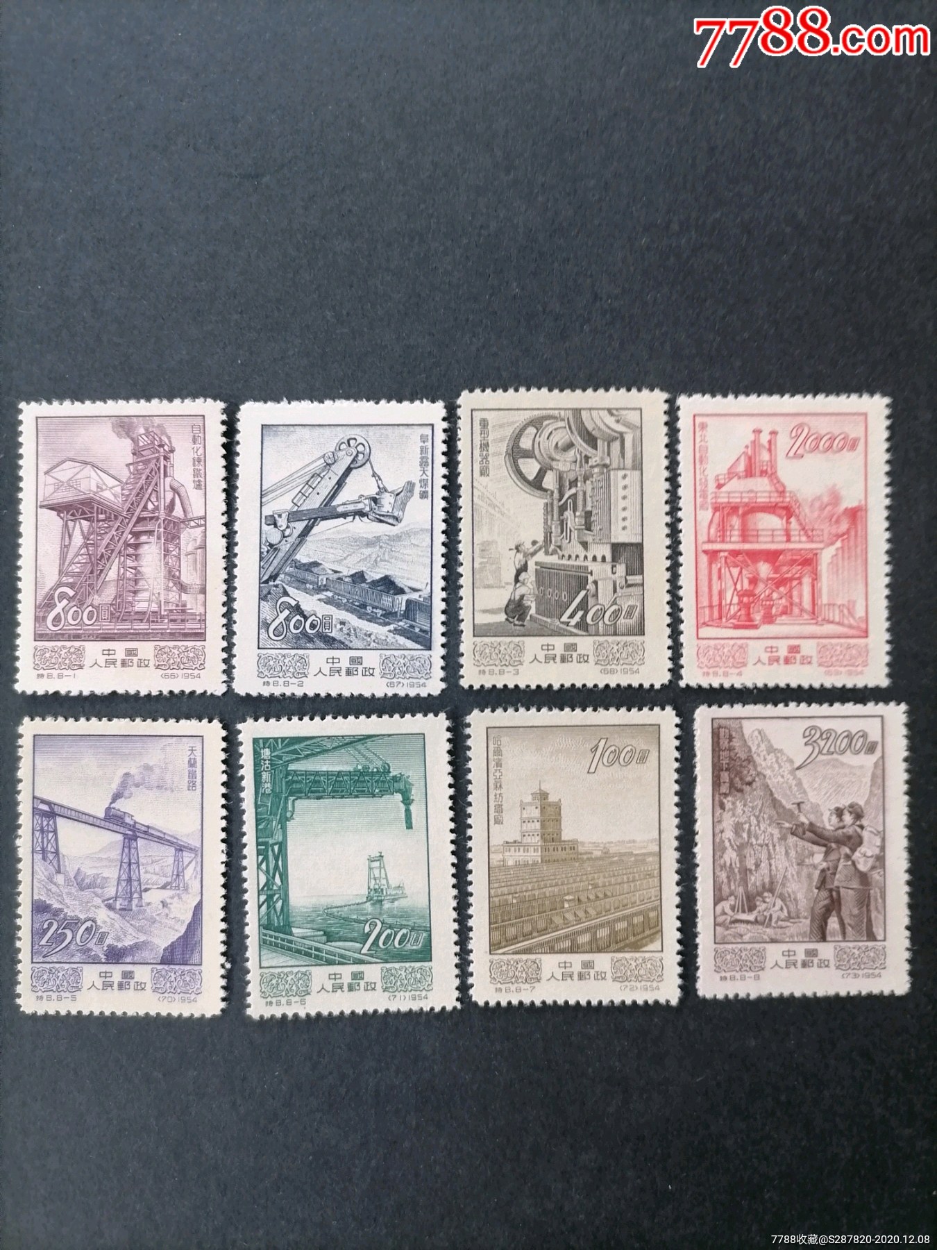 特8经济建设_新中国邮票_图片价格_收藏行情_7788集邮网