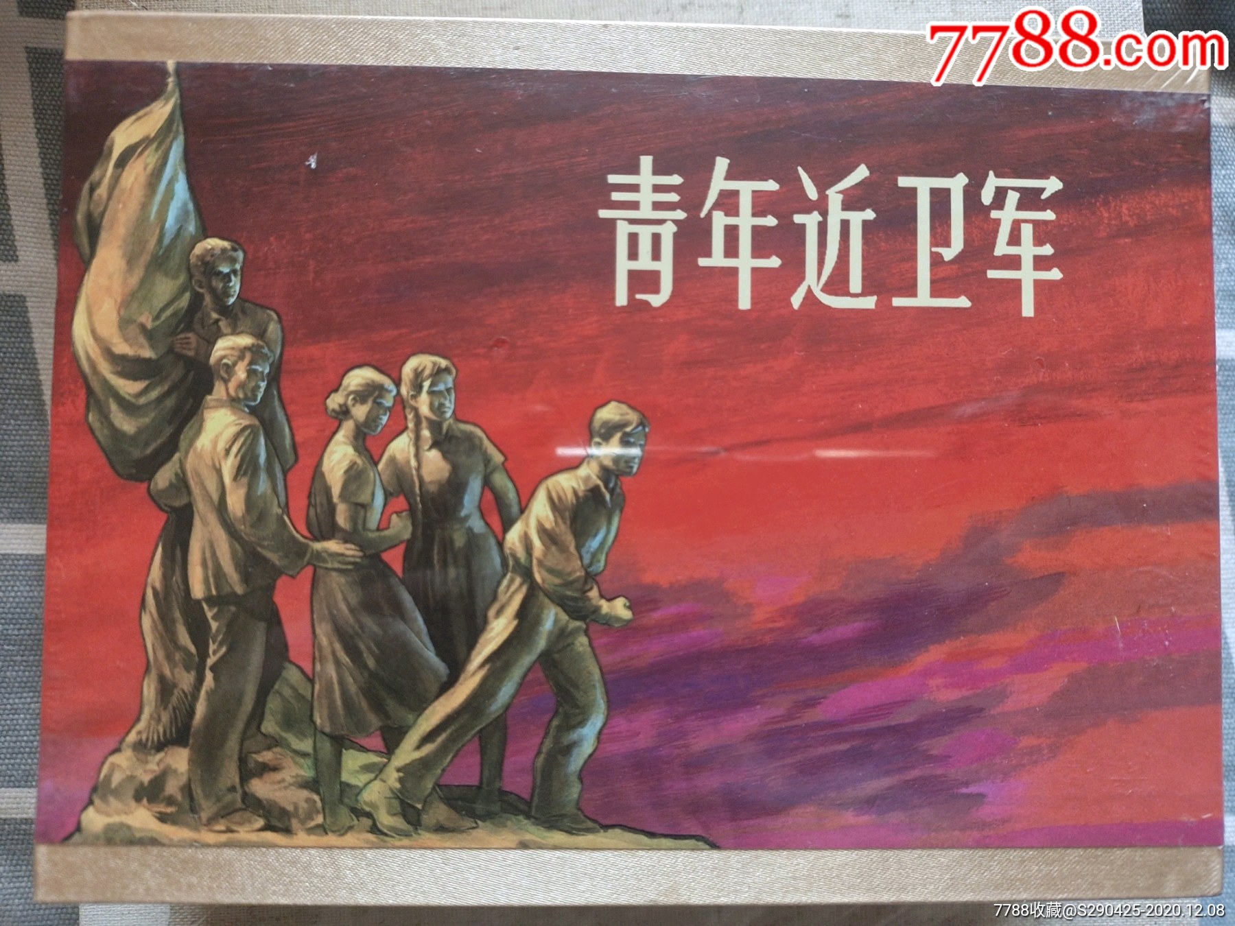 青年近卫军_连环画/小人书_第1张_7788茶具