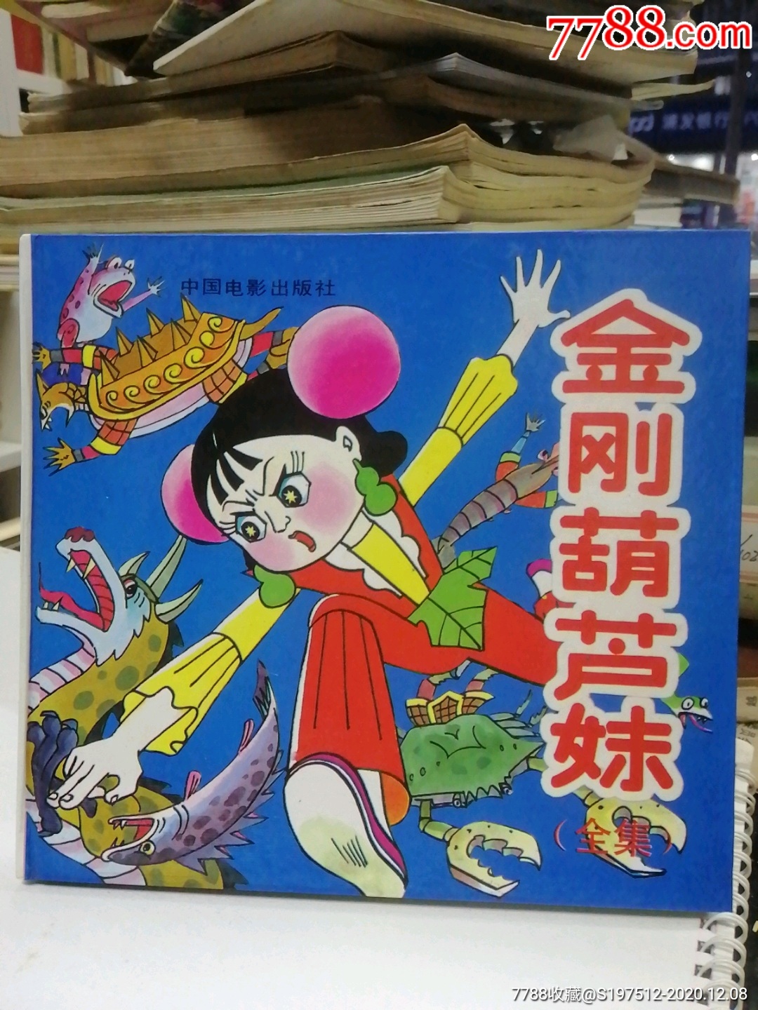 精装本一金刚葫芦妹-连环画/小人书-7788明信片收藏
