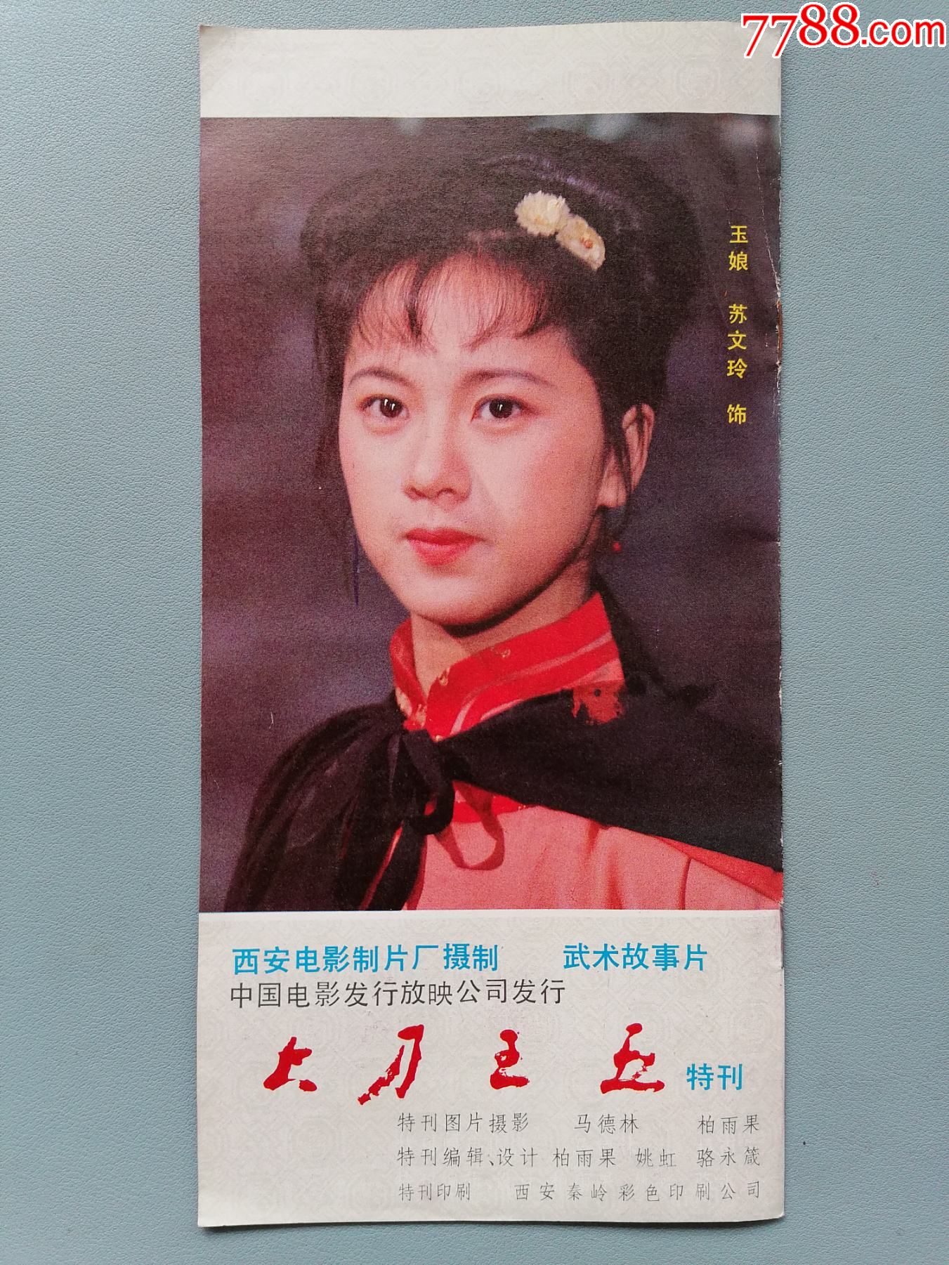 老电影宣传册:《大刀王五》特刊_戏票/歌剧票_图片收藏_回收价格_7788