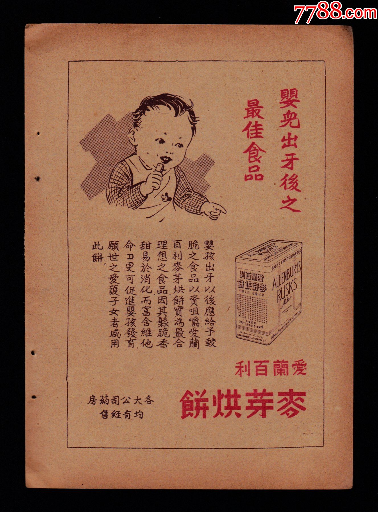 婴儿最佳食品!【民国麦芽烘饼广告】