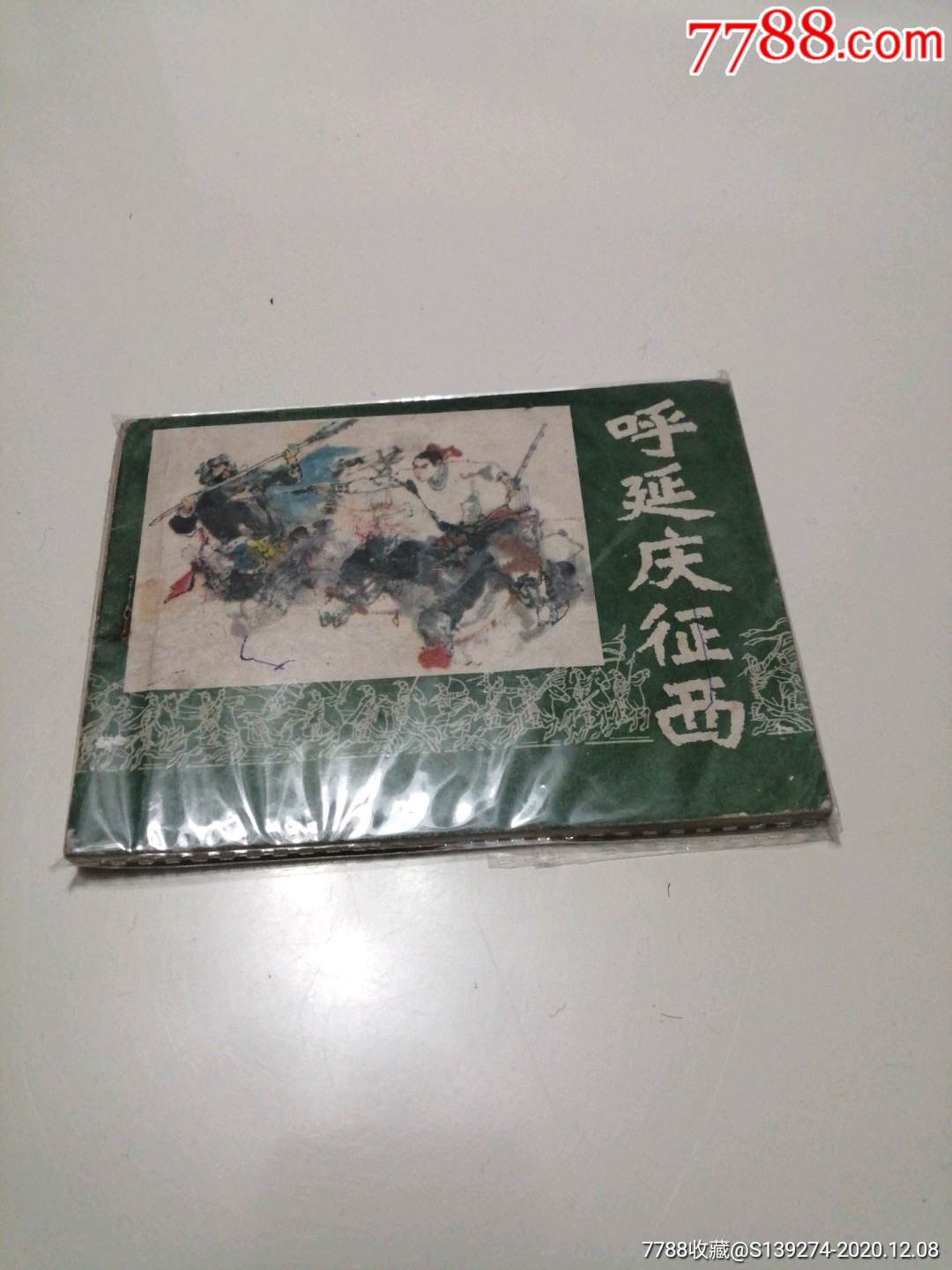 呼延庆征西连环画