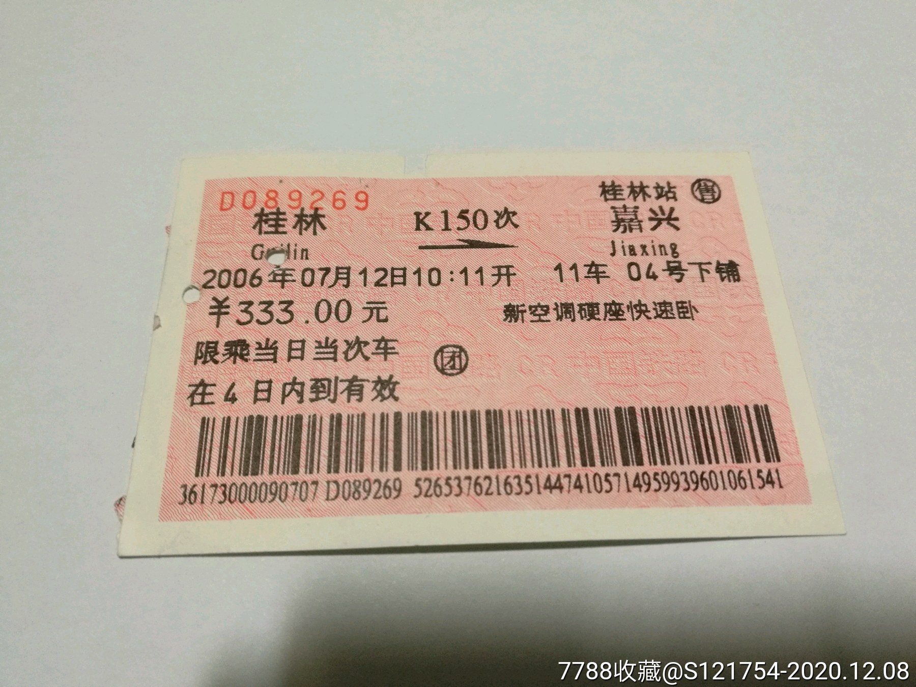 12】桂林—嘉兴(k150次-火车票-7788商城__七七八八商品交易平台