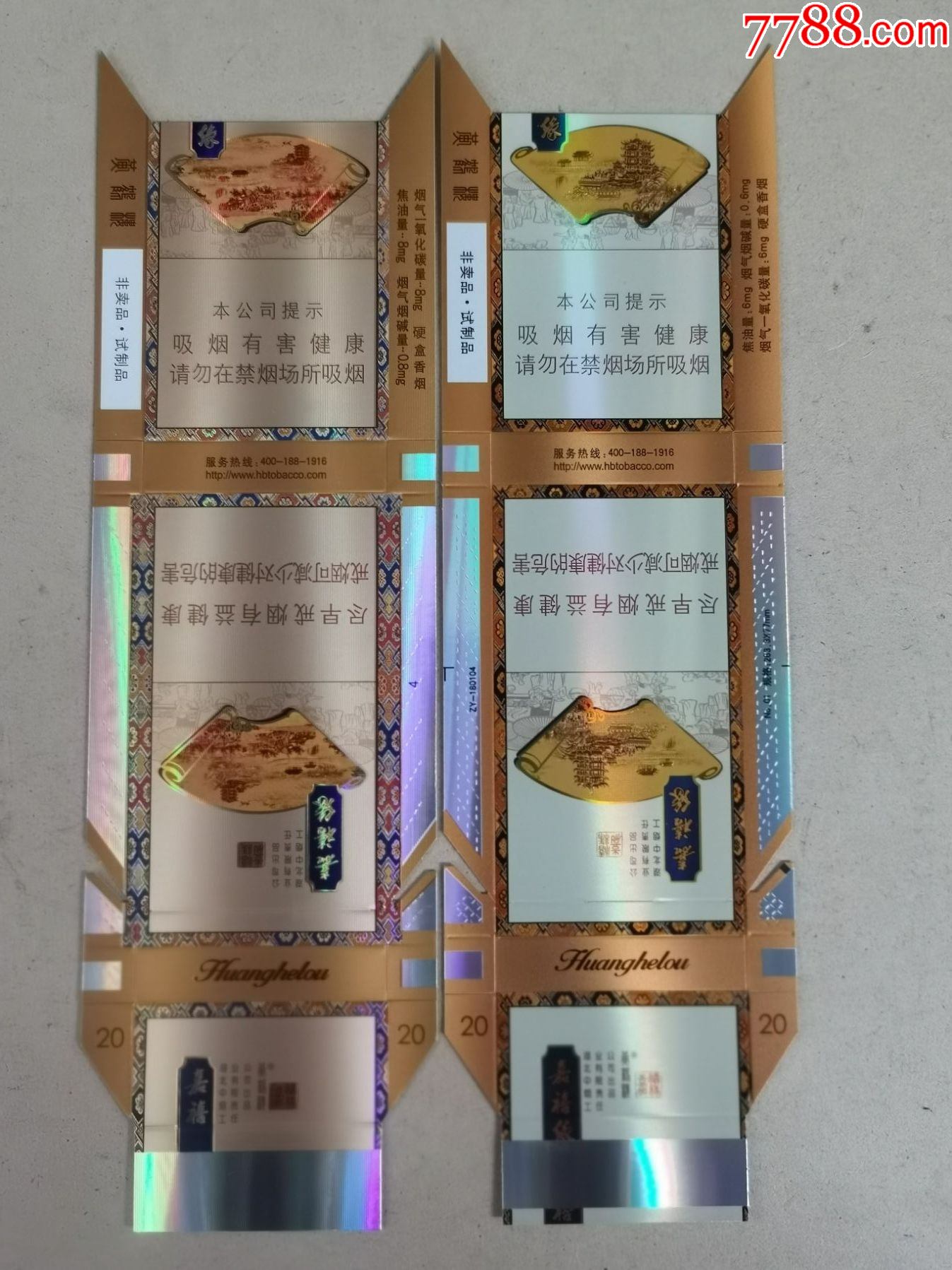 卡标黄鹤楼嘉禧缘非卖品细支二种请在网上看好