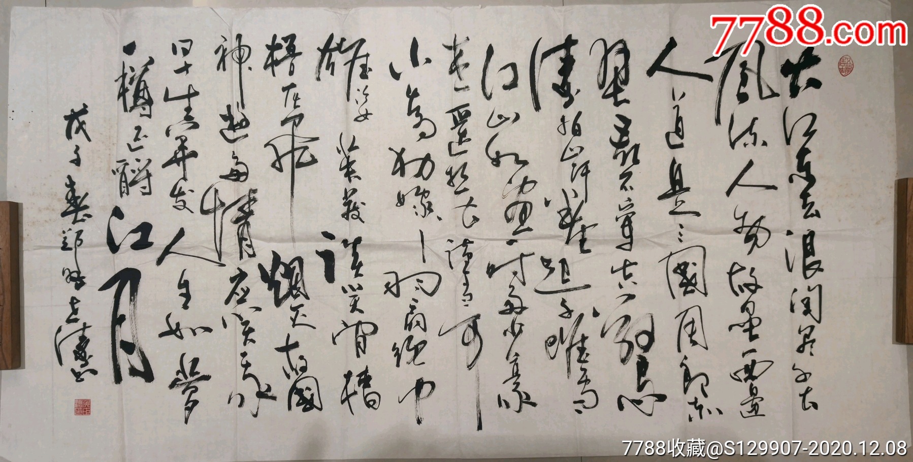 著名书法家侯世涛保真原作尺寸138x70念奴娇赤壁怀古