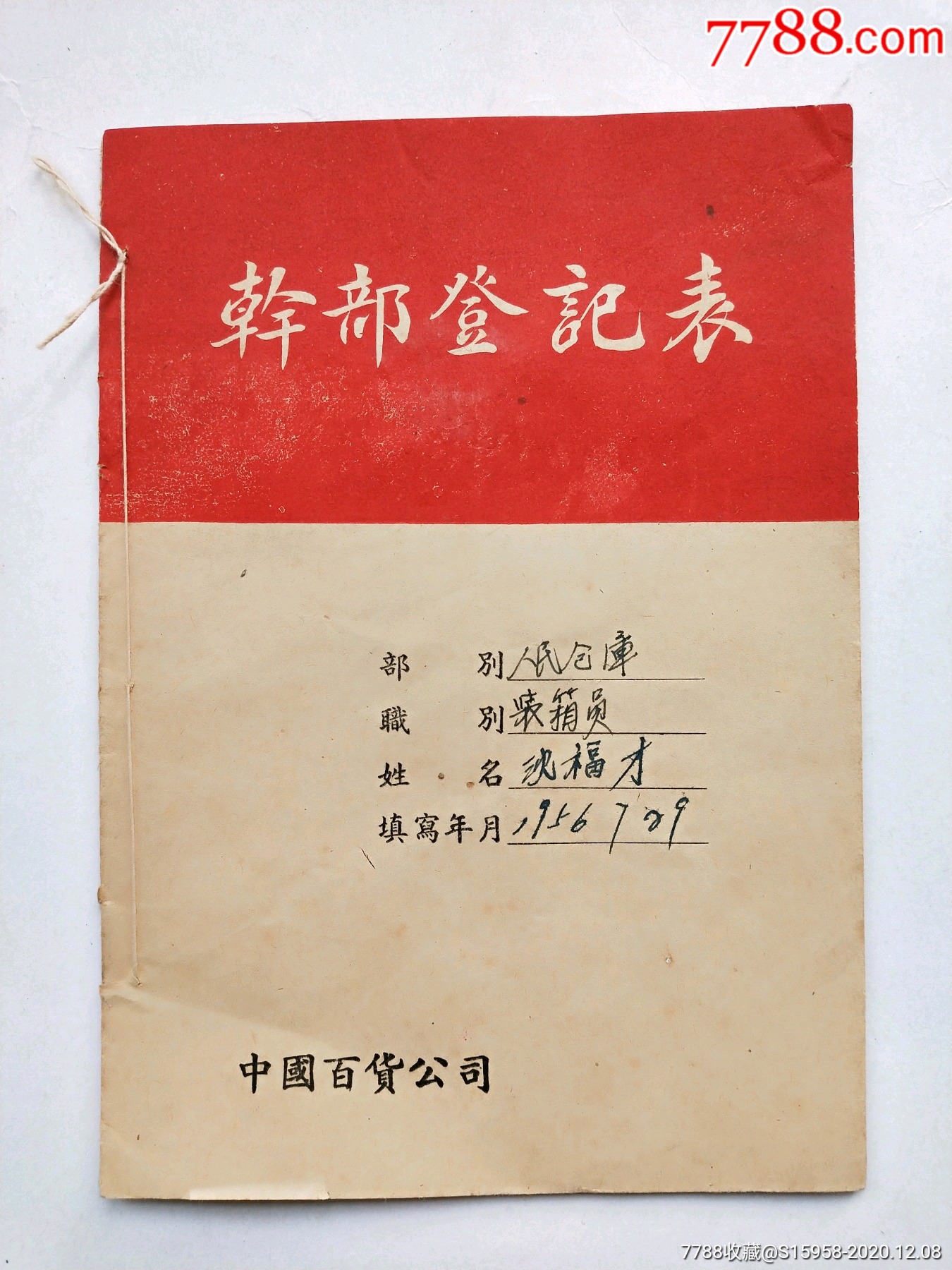 曾參加過*動組織一貫道,.簡介:登記表, 