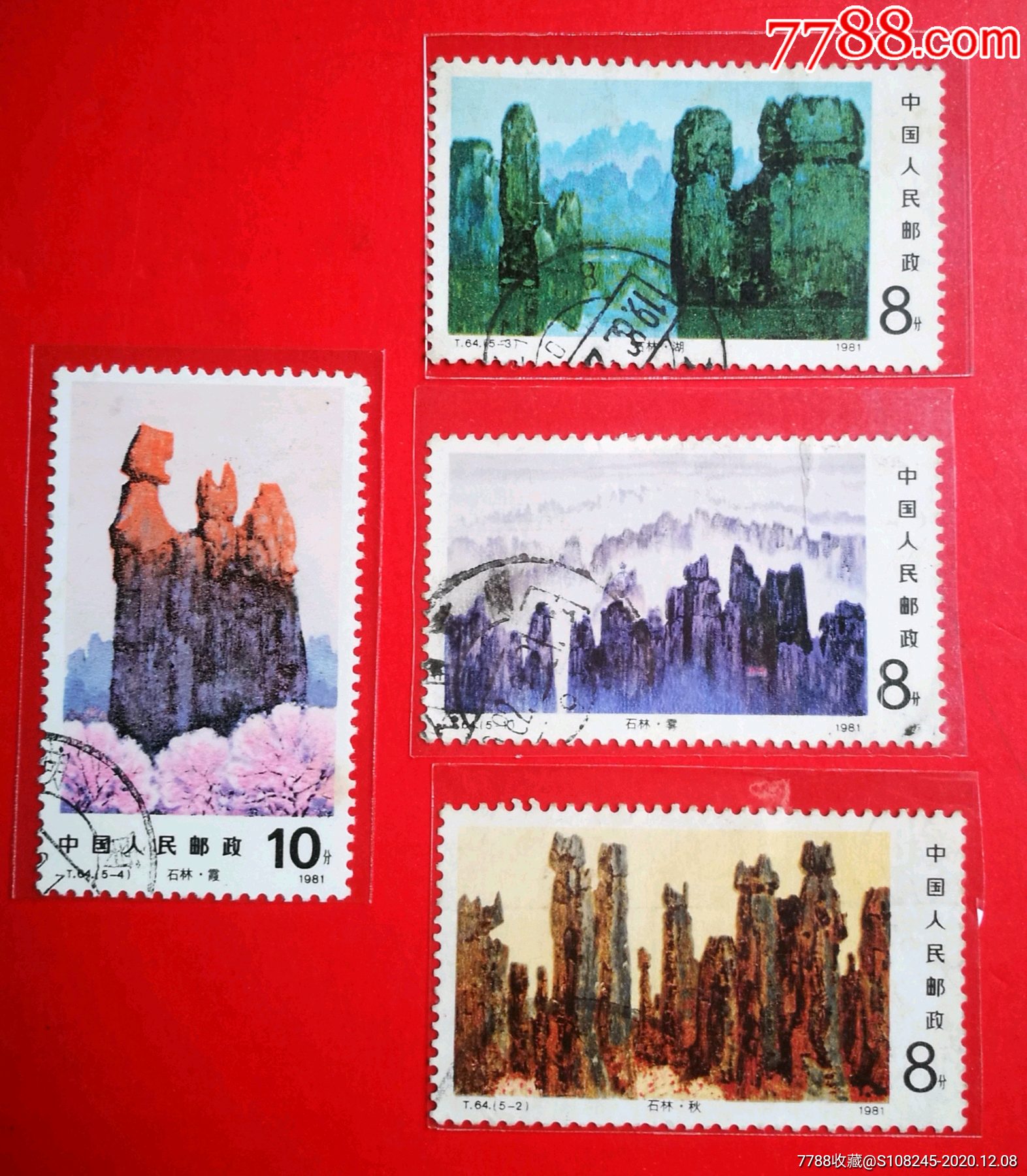 t64石林_新中国邮票_怡兴邮市【7788收藏__收藏热线】