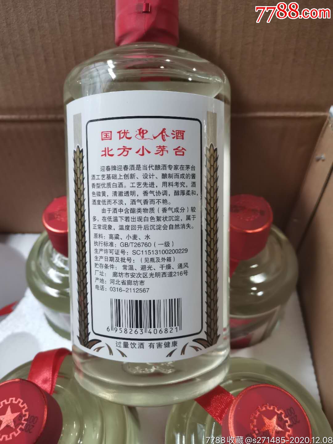 迎春牌北方小茅台图片