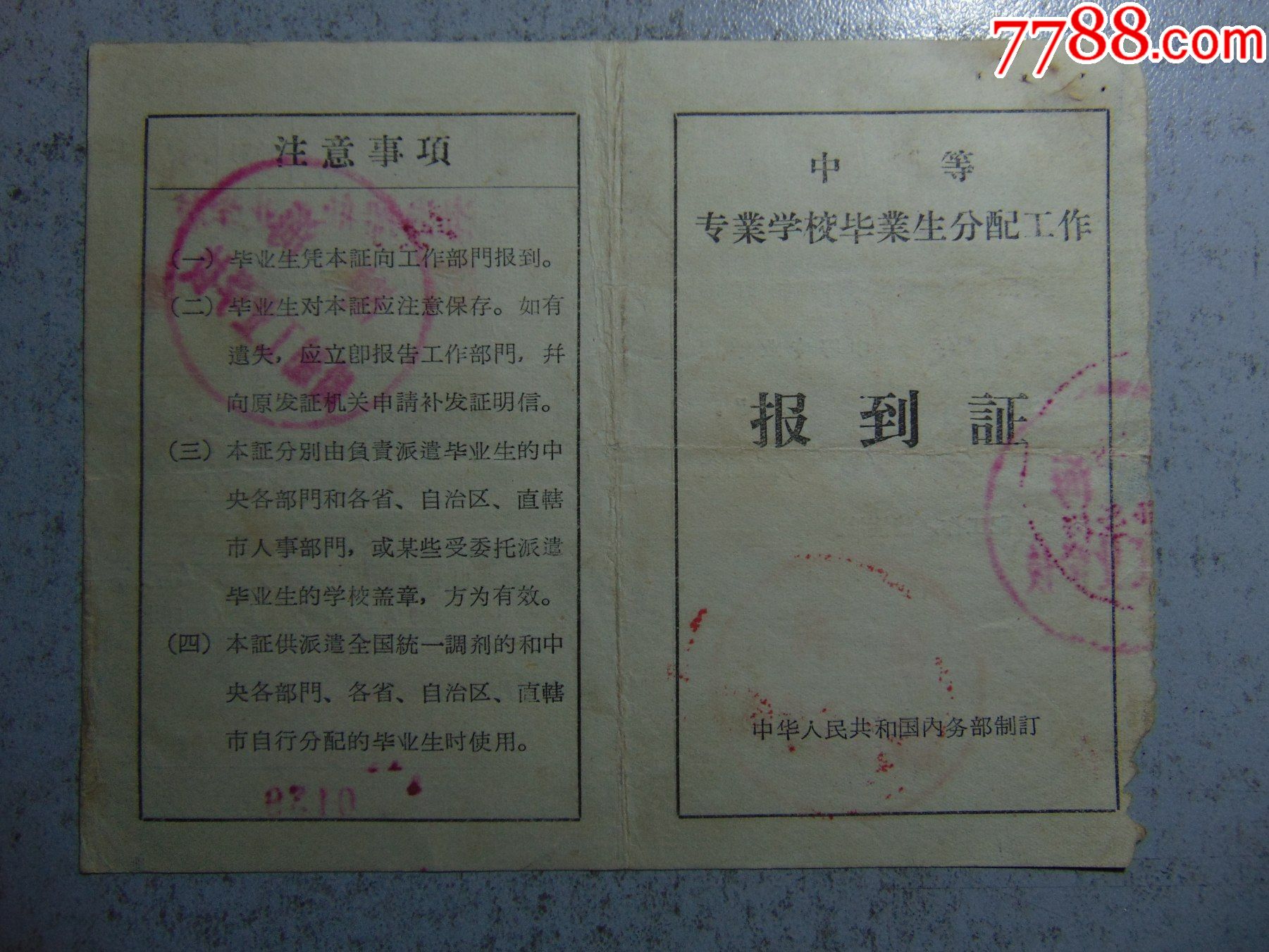 中等专业学校毕业生分配工作报到证渤海船舶工业学校六机部485厂