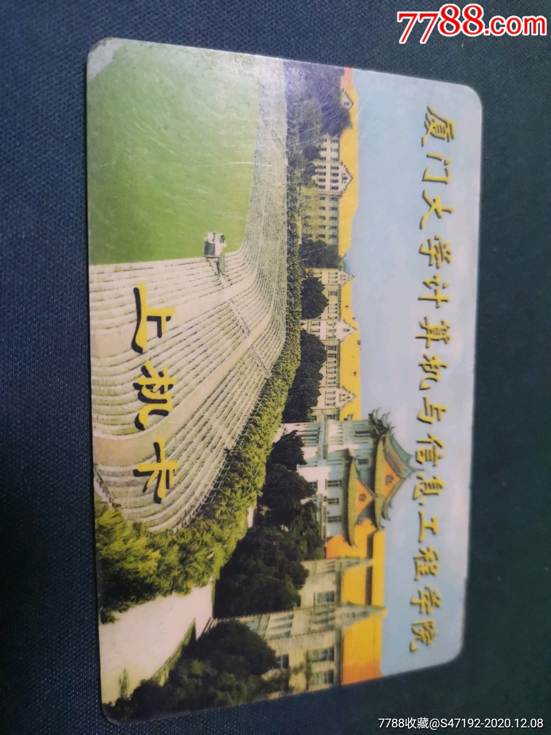 厦门大学_价格20元【上海卡苑】_第1张_7788商城__七七八八商品交易