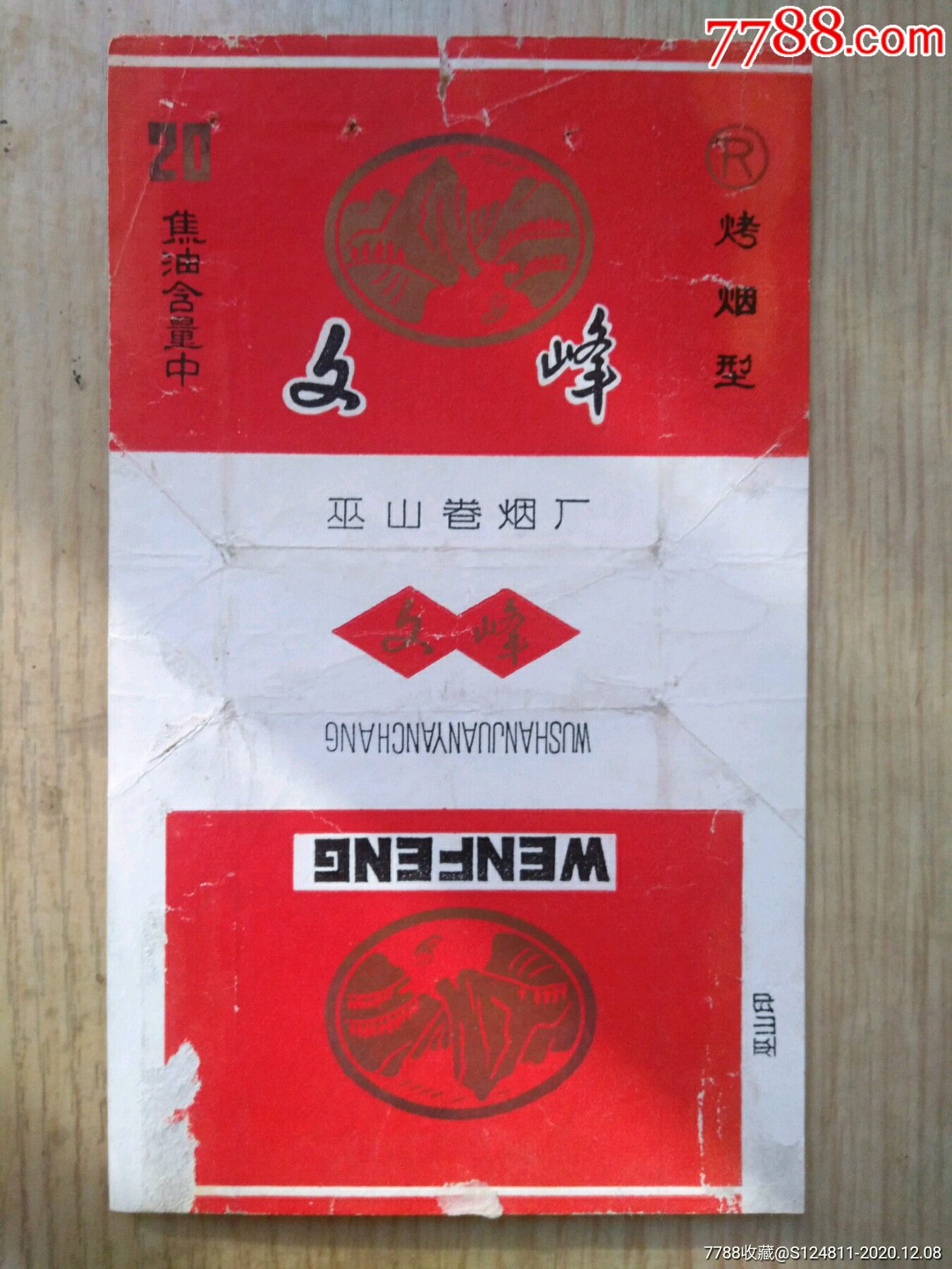 焦中标(拆包)-烟标/烟盒-7788商城__七七八八商品交易平台(7788.com)