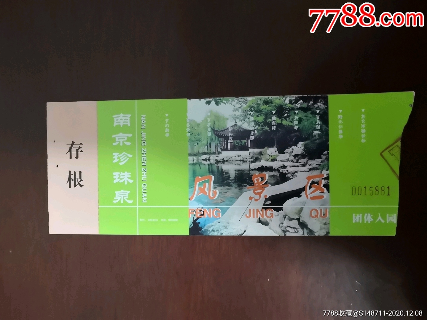 《南京珍珠泉旅游度假区》参观券
