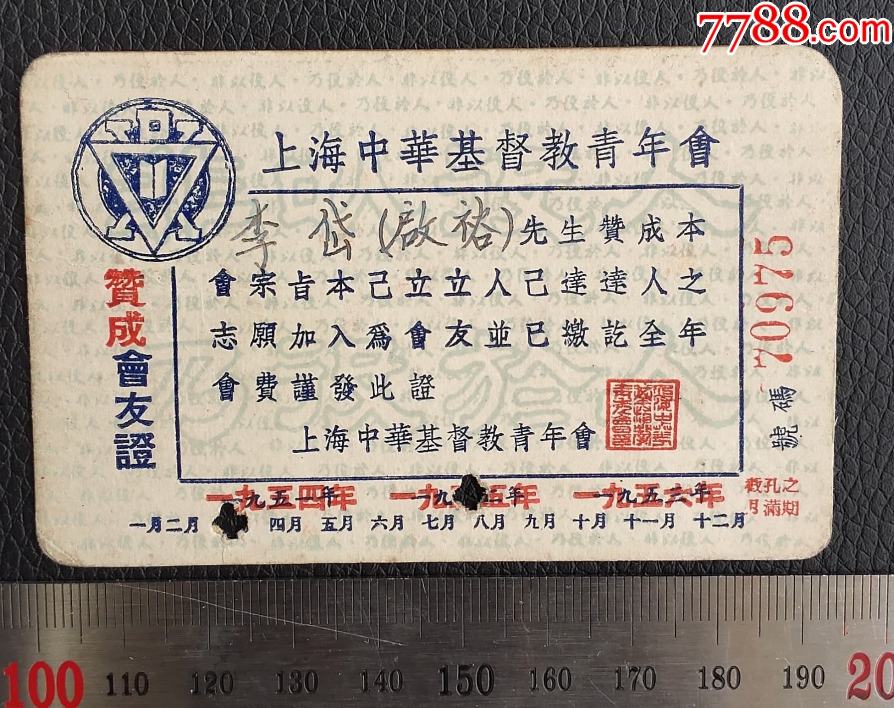 1955年上海中华基督教青年会会友证