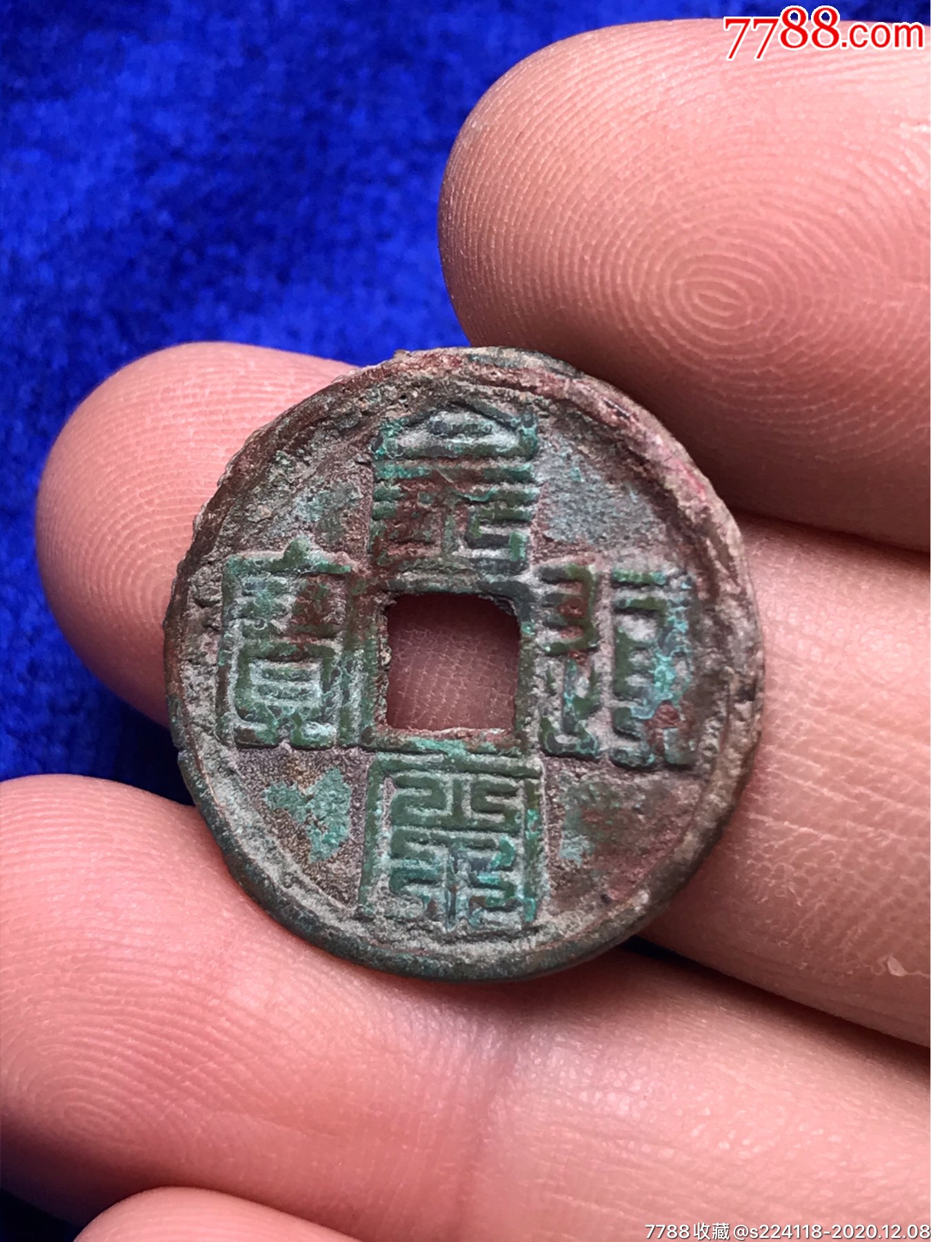 繁体字铜钱一枚