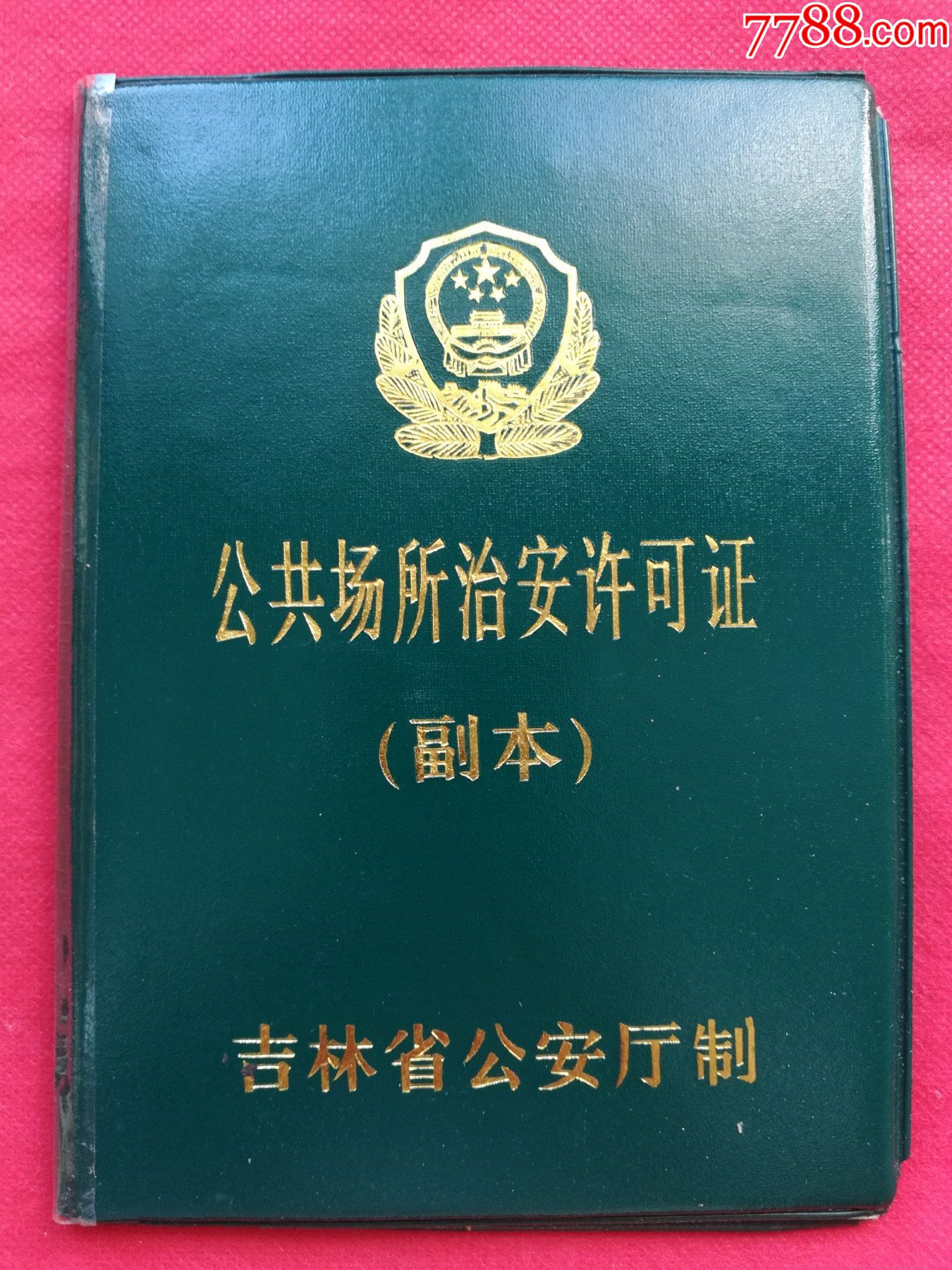 辽源市公共场所治安许可证9248