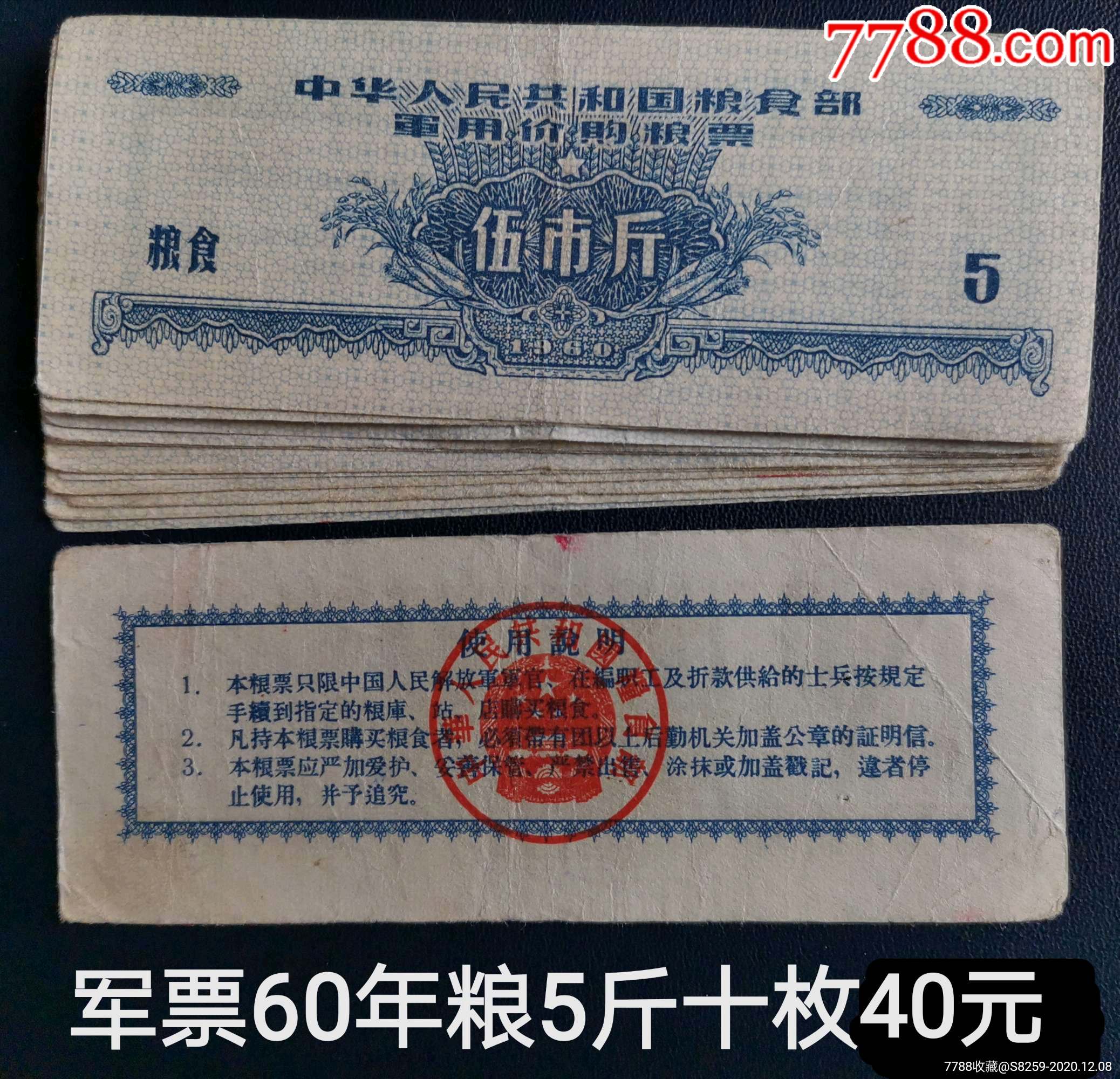 军票60年粮票5斤