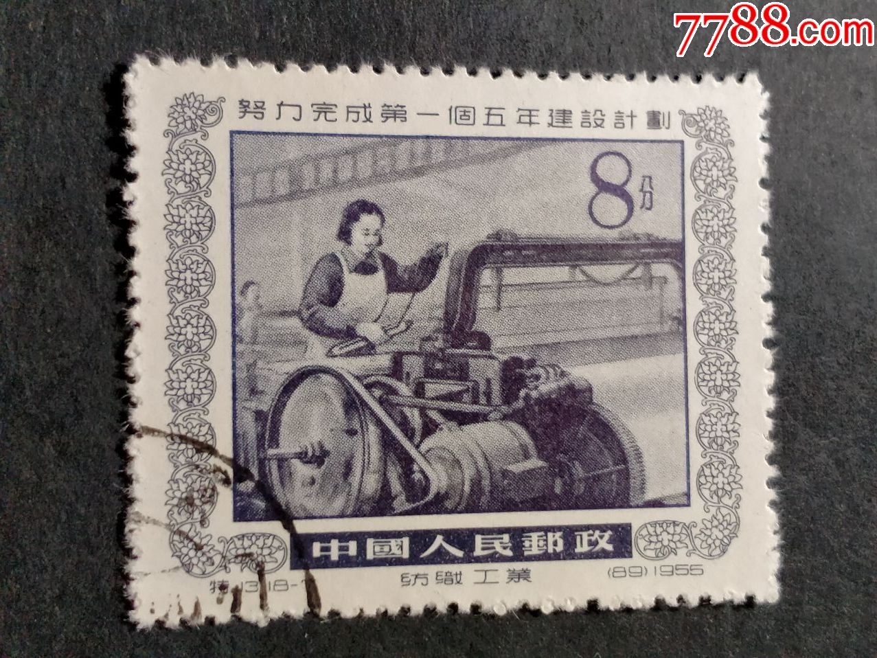 特13第一个五年计划_新中国邮票_琴屿书香【7788收藏__收藏热线】