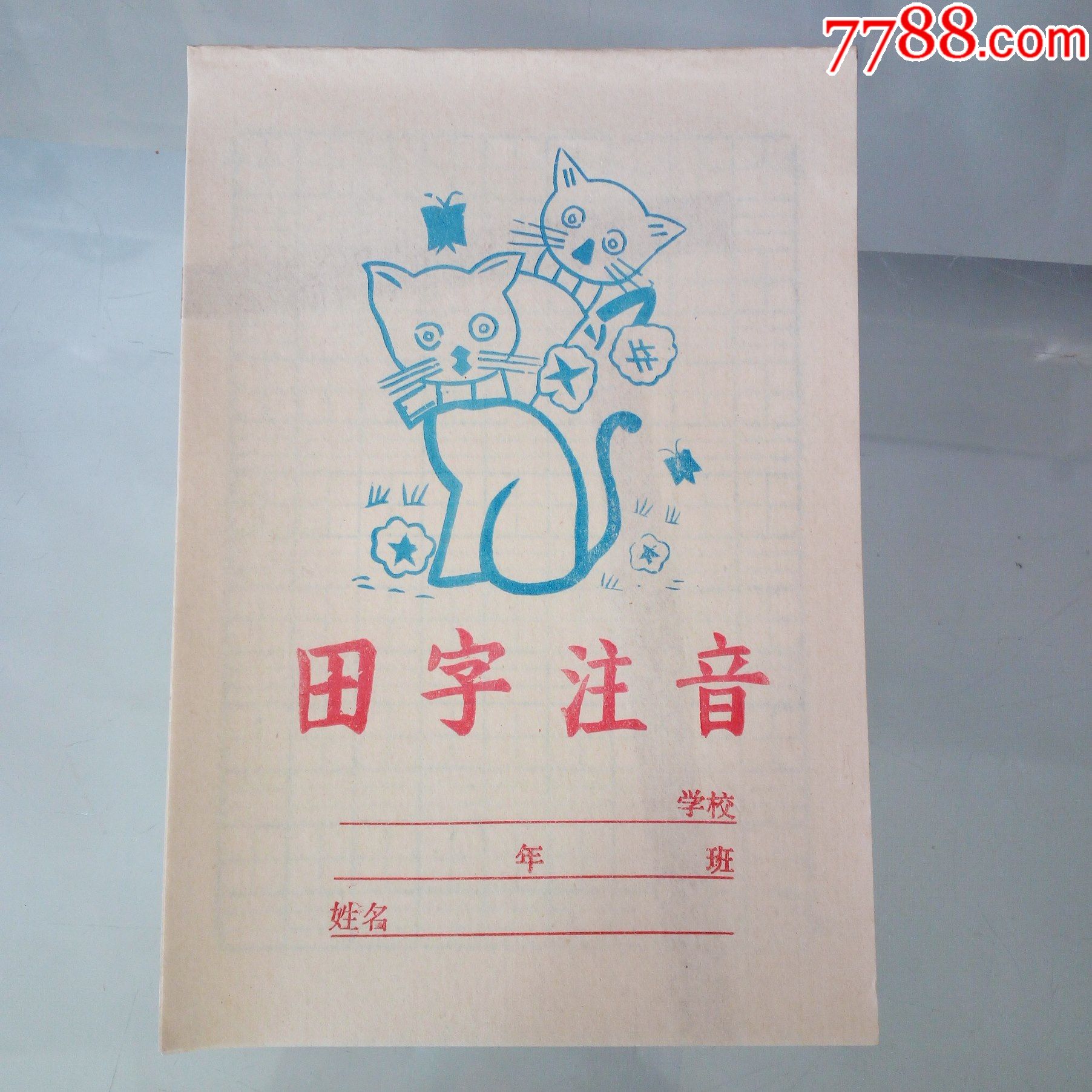 80年代小花猫田字注音方格本(全新未使用)-2-练习簿/作业本-7788文玩