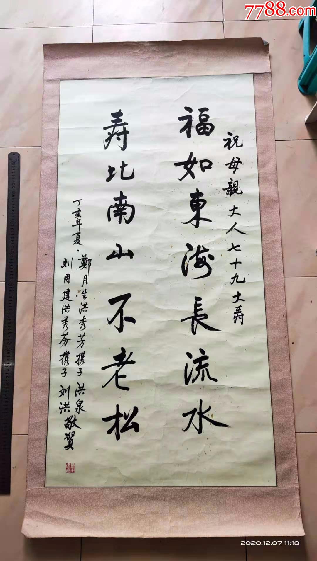 1995年老书法,福如东海长流水,寿比南山不老松,尺寸大,写的好