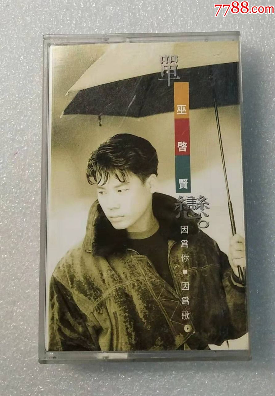 巫启贤单恋台飞鹰版