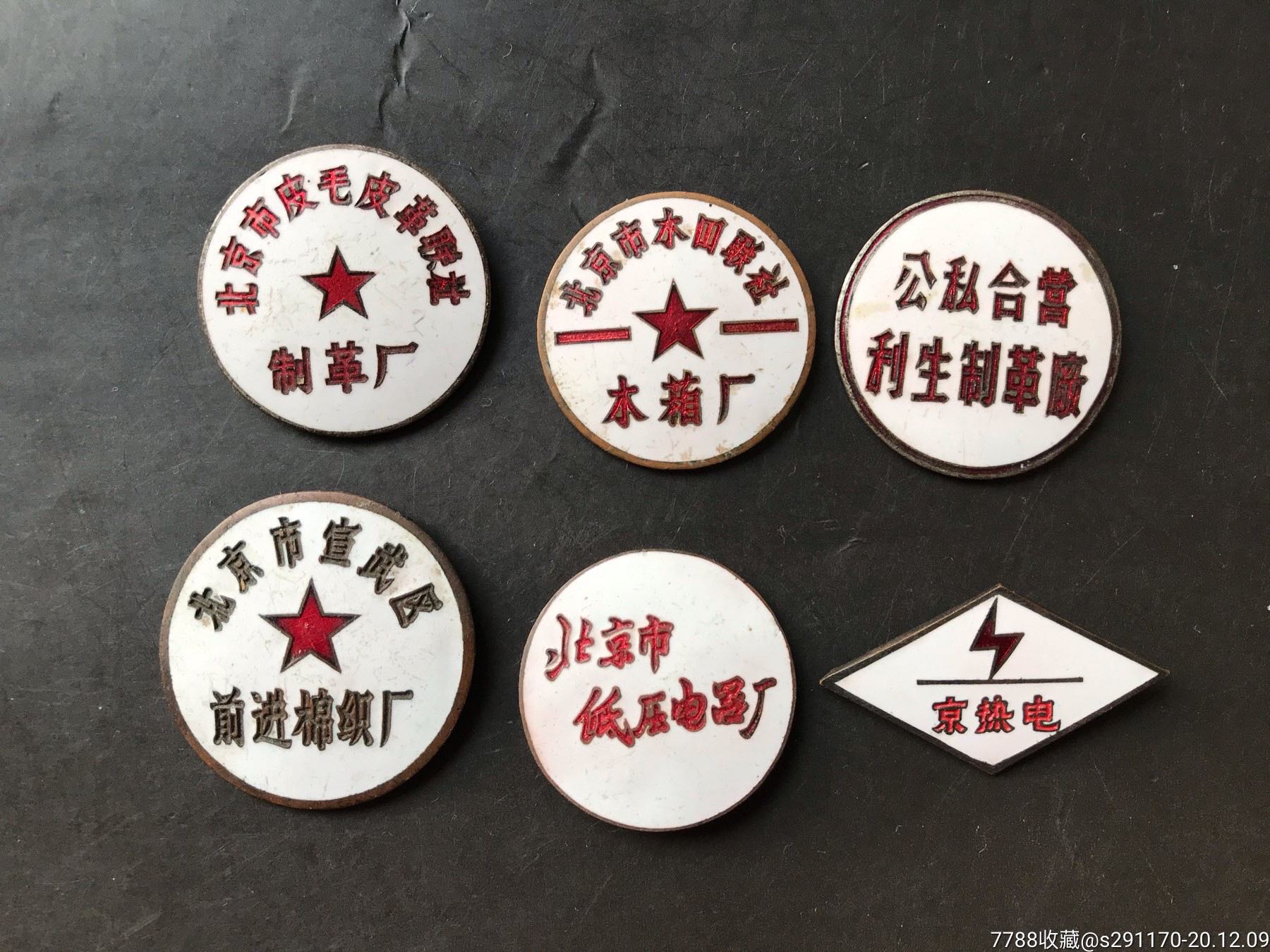 老北京厂徽6枚