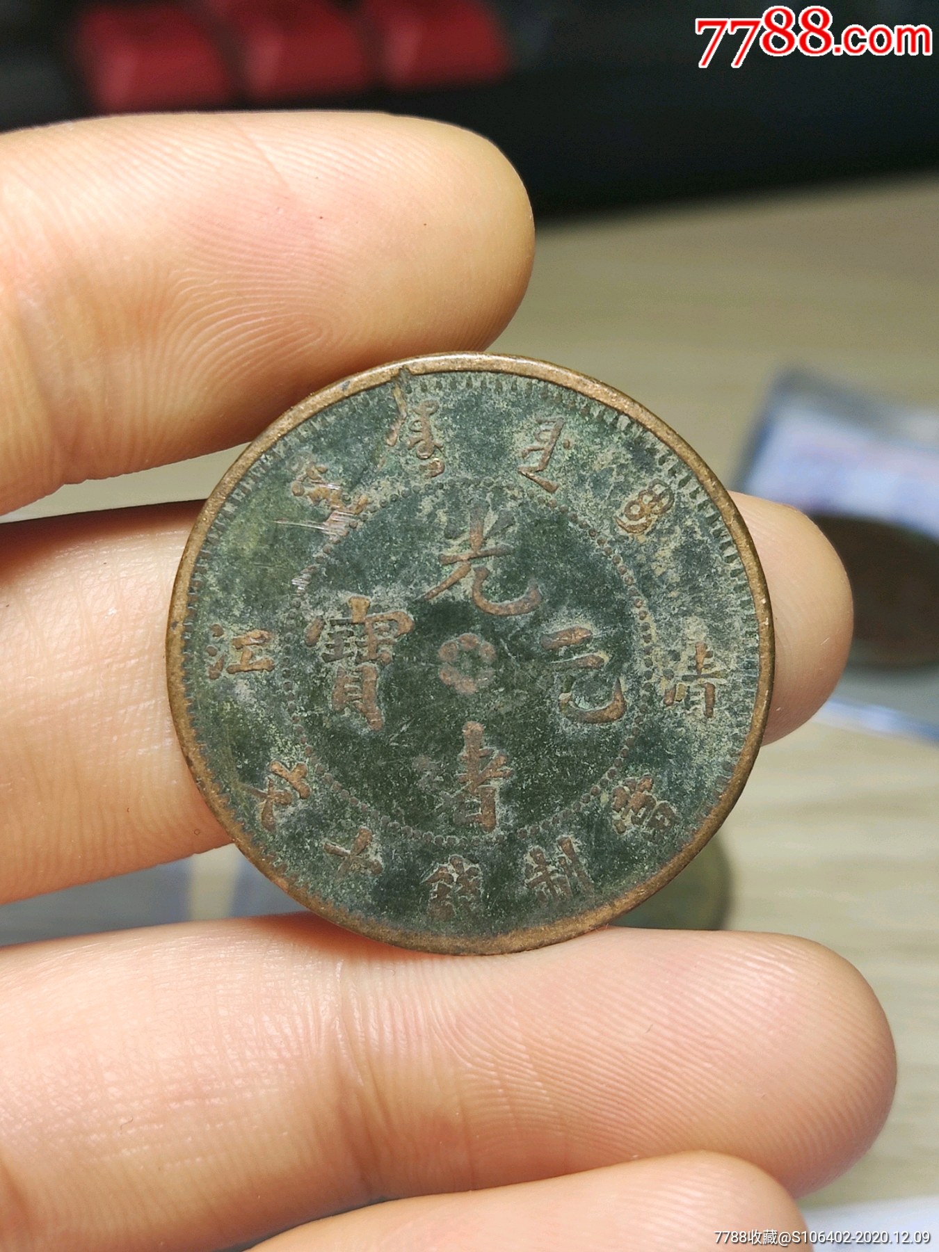 光绪元宝清江