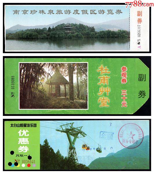 南京珍珠泉/杜甫草堂/太白山恒星游乐园_旅游景点门票_第1张_7788音像