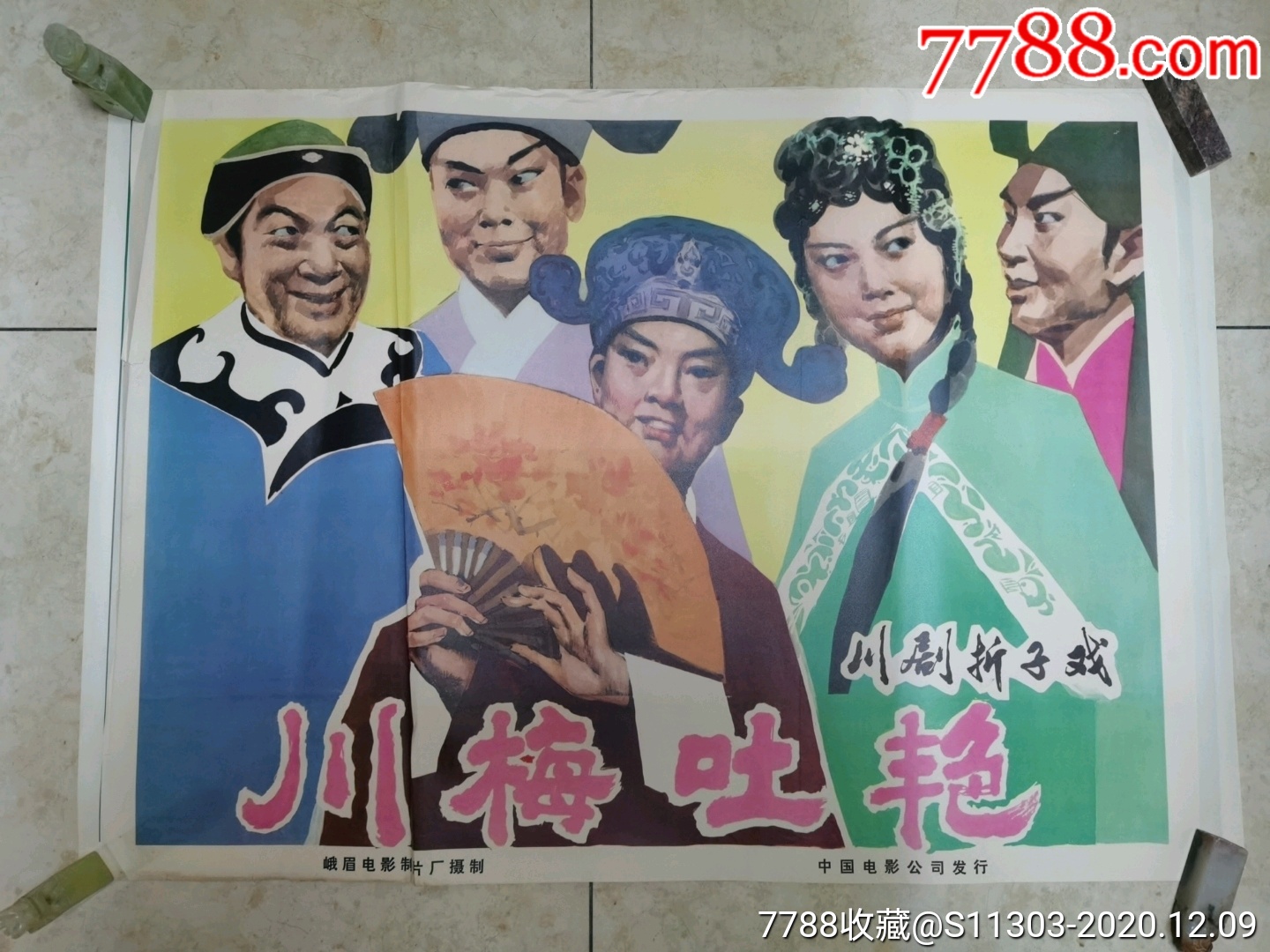 川梅吐艳(川剧折子戏)_电影海报_第1张_7788小人书
