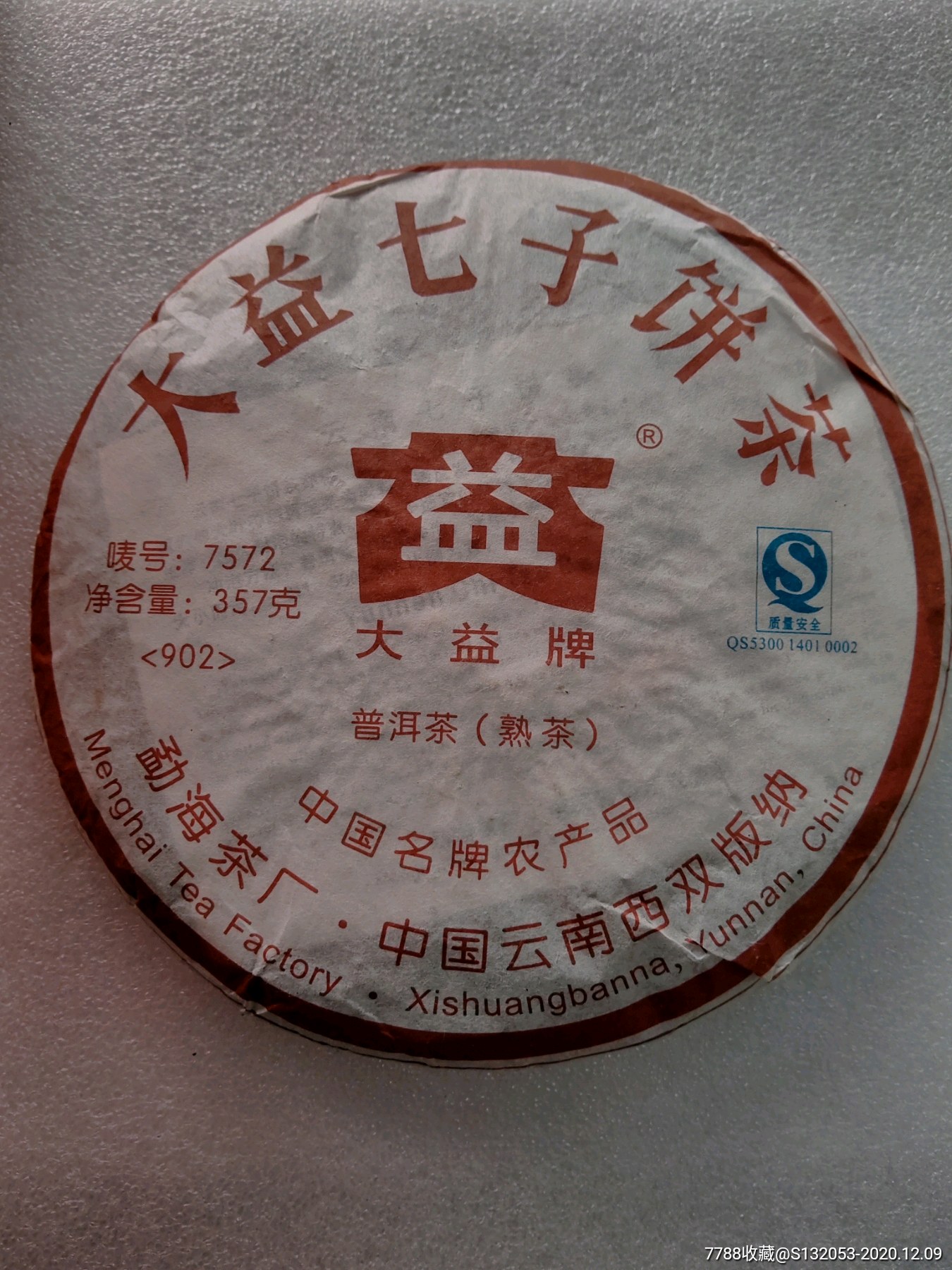 三餅2009年大益七子餅茶嘜號7572