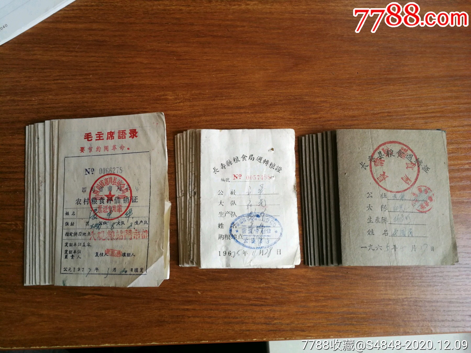 粮证三种(30本)_其他食品供应票_知青山庄【7788商城】