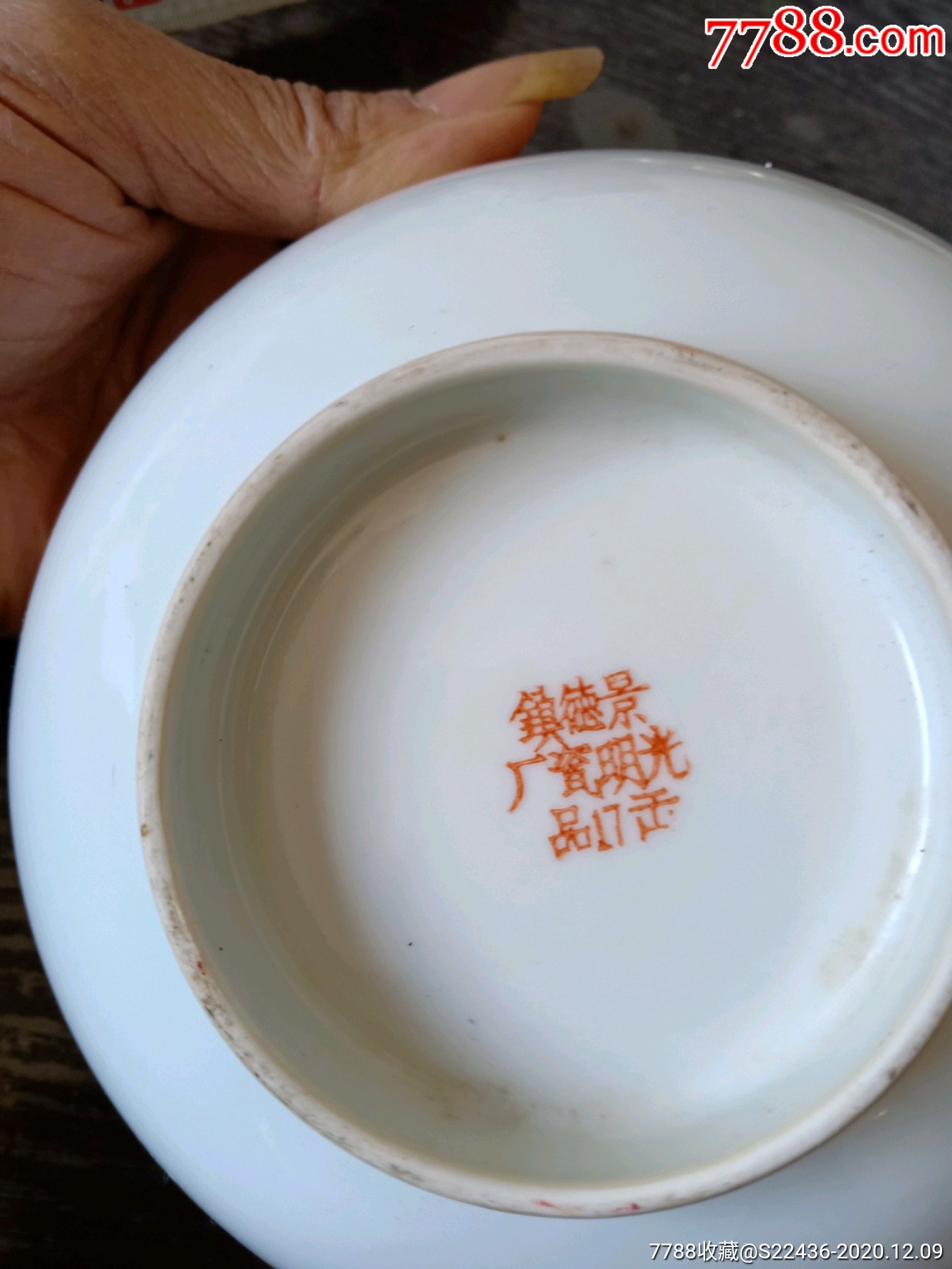 五十年代景德镇光明瓷厂出囗品大碗