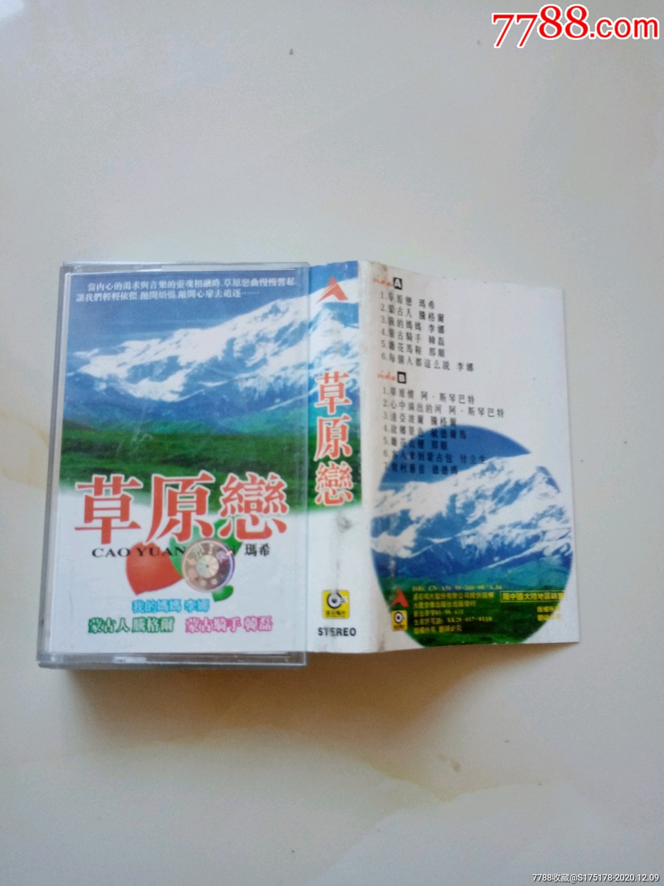 草原恋玛希_磁带/卡带_收藏交流_回收价值_7788磁带收藏