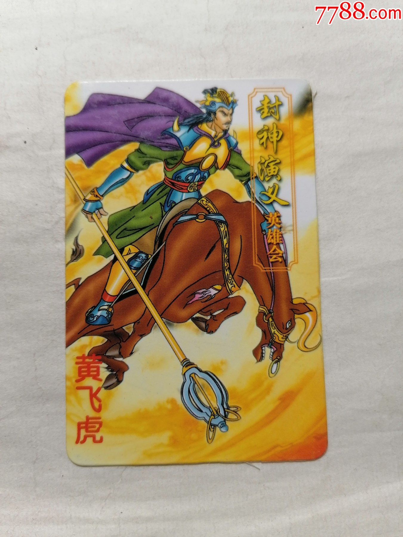 0浏览量:备注:小虎队食品卡【封神演义英雄会·黄飞虎】,品相如图简介